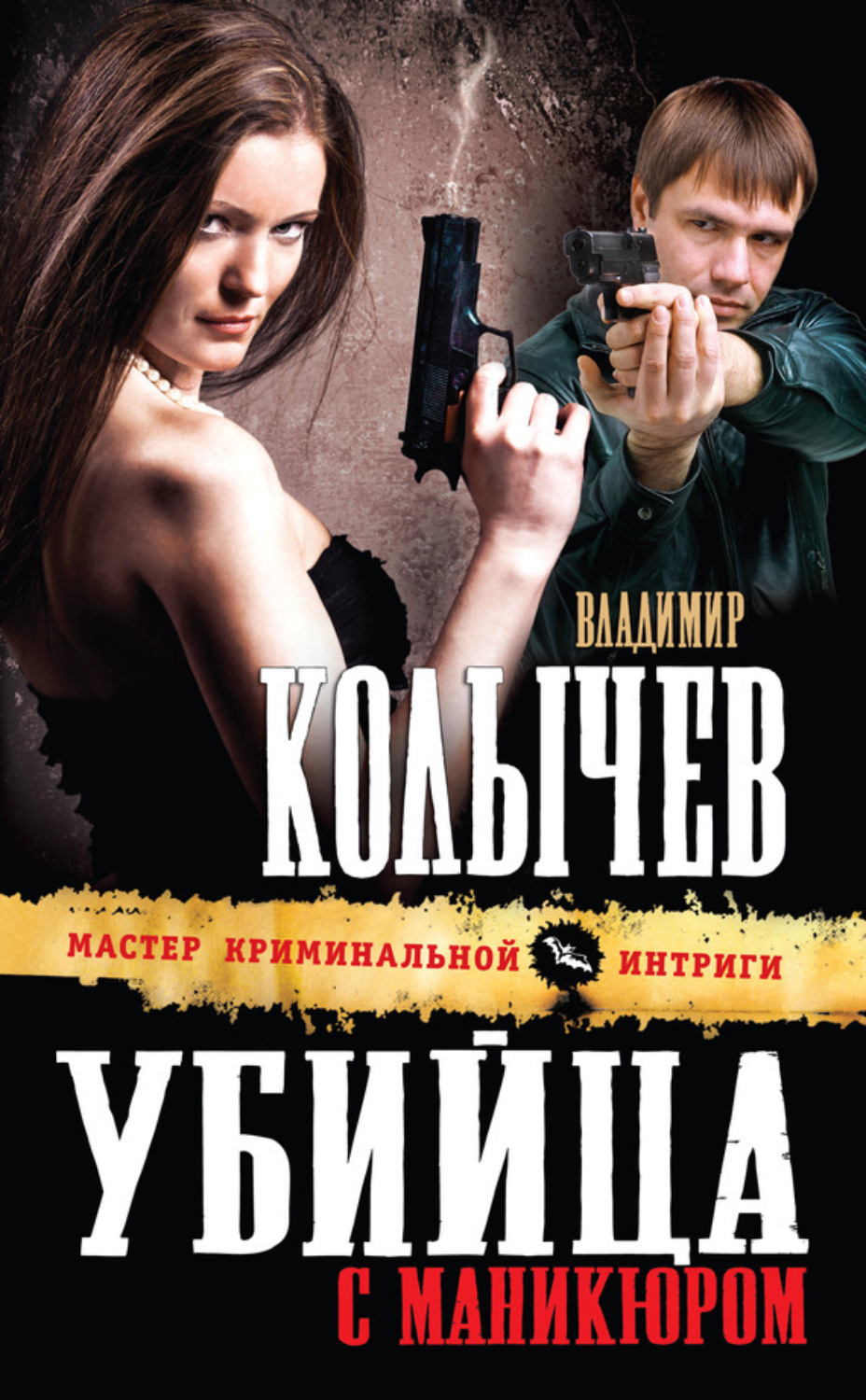 Обложка книги «Убийца с маникюром»