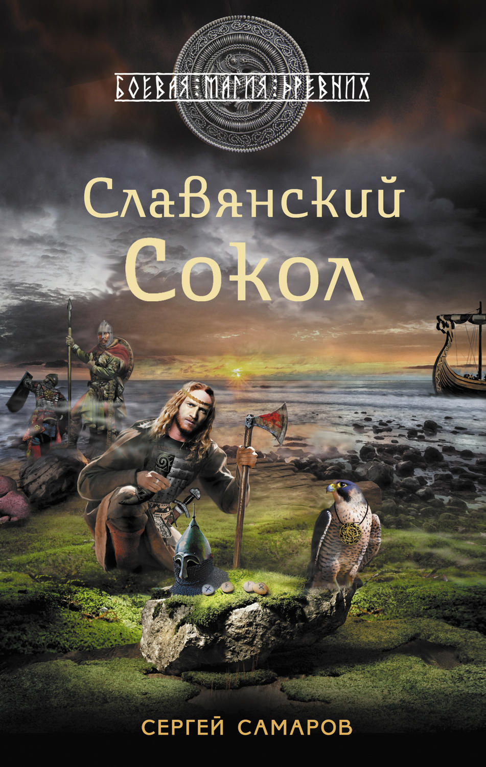Обложка книги «Славянский сокол»