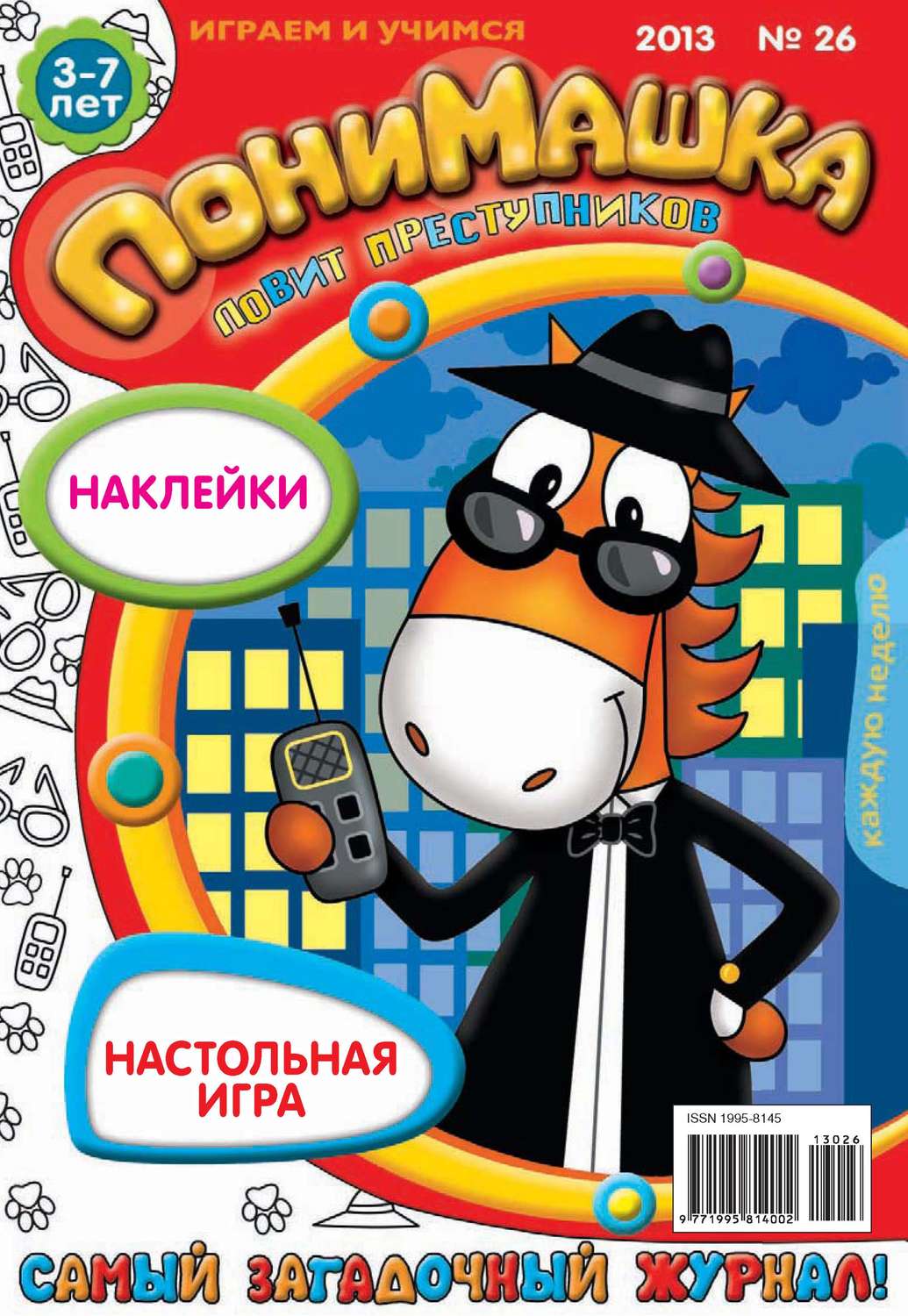 Обложка книги «ПониМашка. Развлекательно-развивающий журнал. №26 (июнь) 2013»
