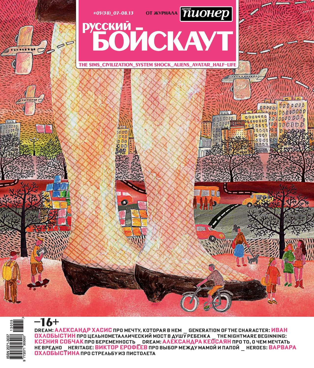 Обложка книги «Русский бойскаут №5/2013»