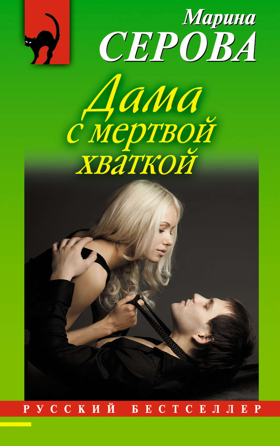 Обложка книги «Дама с мертвой хваткой»