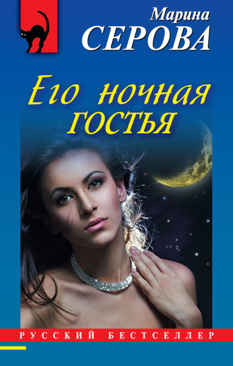 Обложка книги «Его ночная гостья»