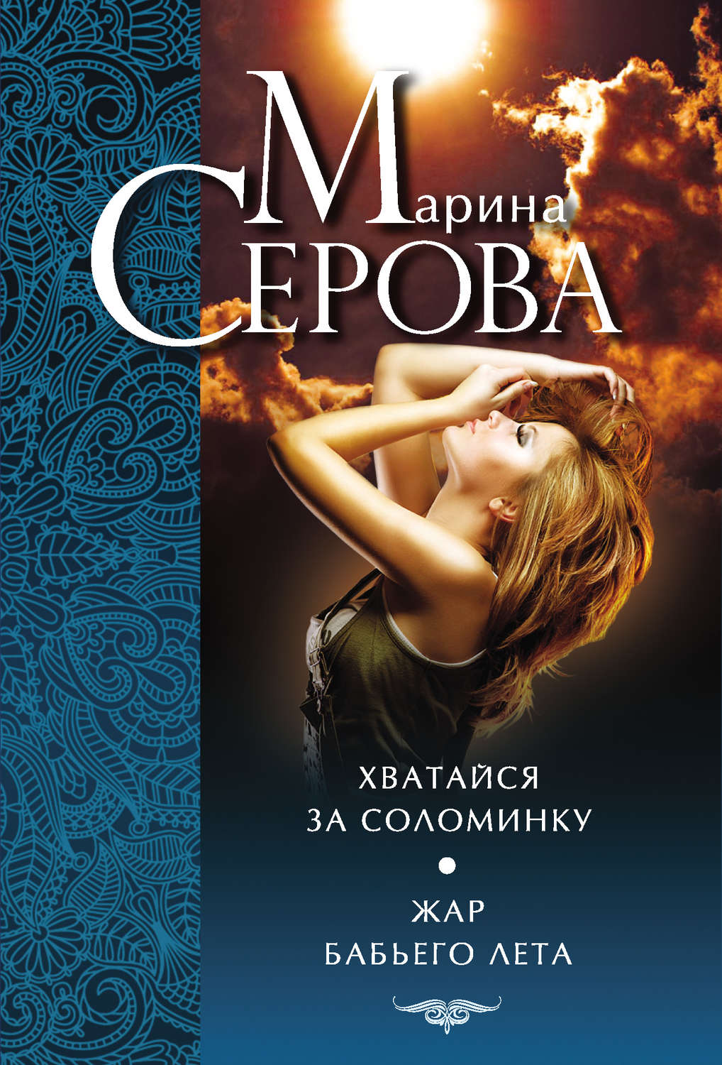 Обложка книги «Хватайся за соломинку. Жар бабьего лета»