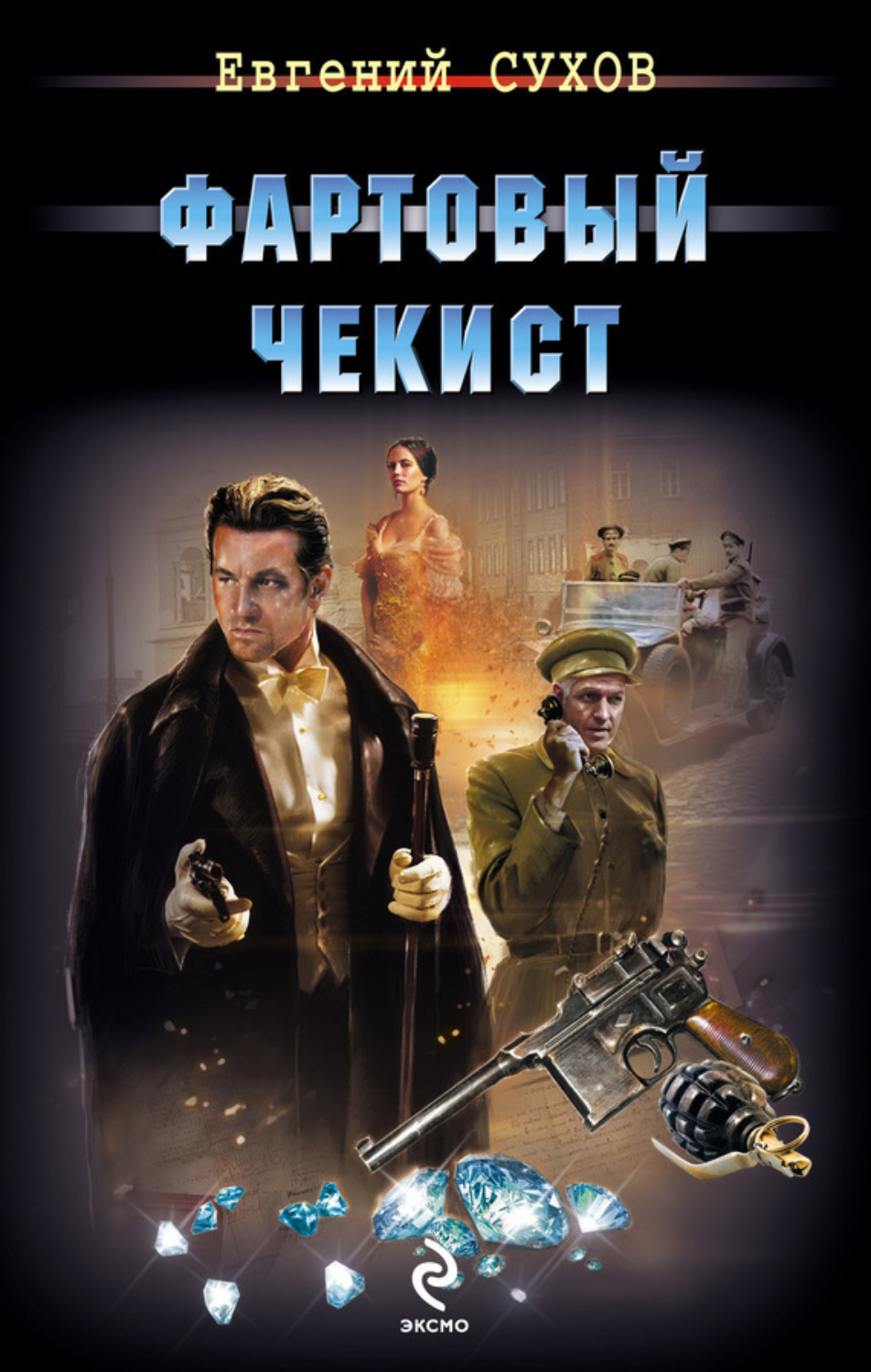 Обложка книги «Фартовый чекист»