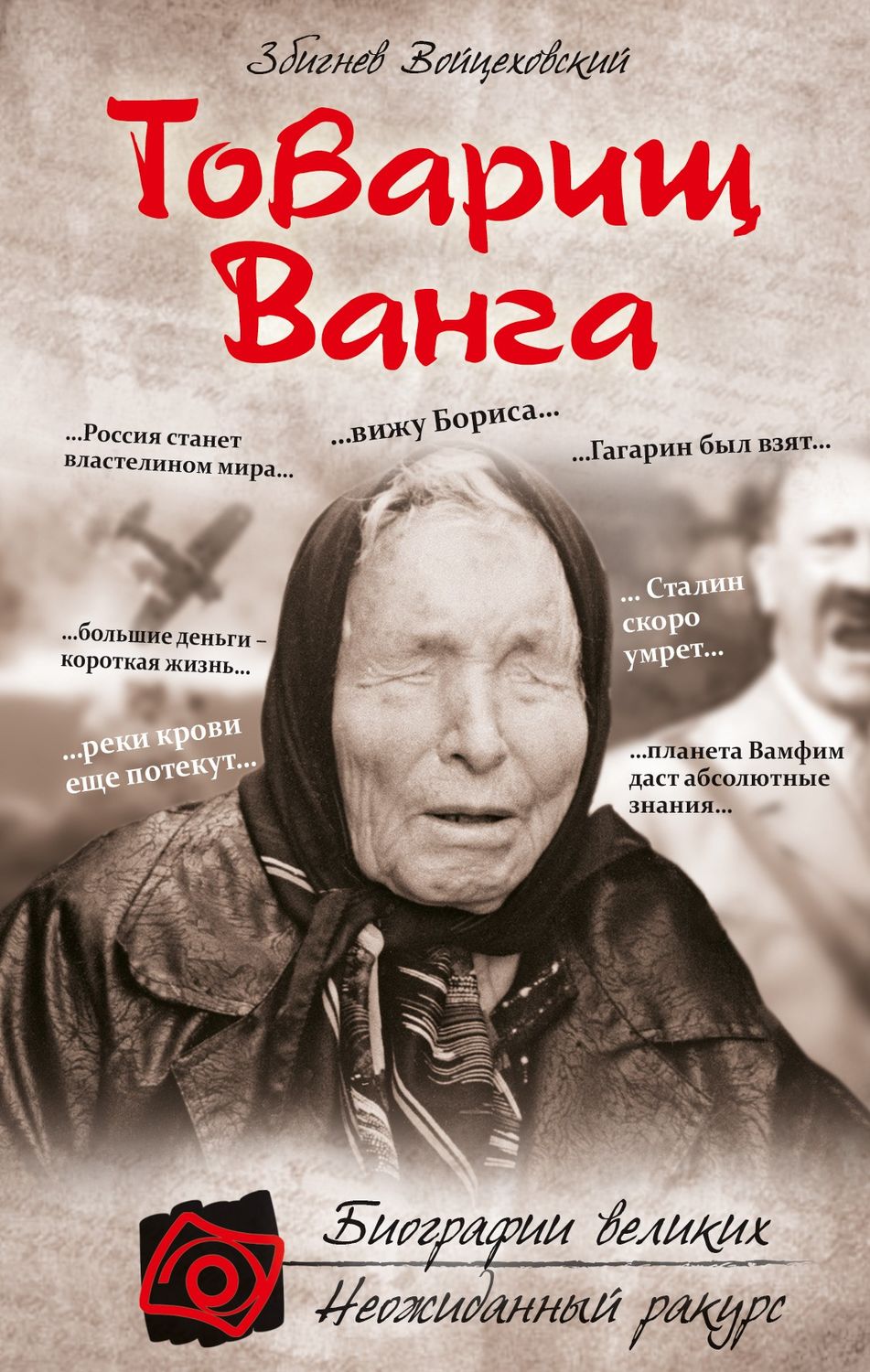 Обложка книги «Товарищ Ванга»