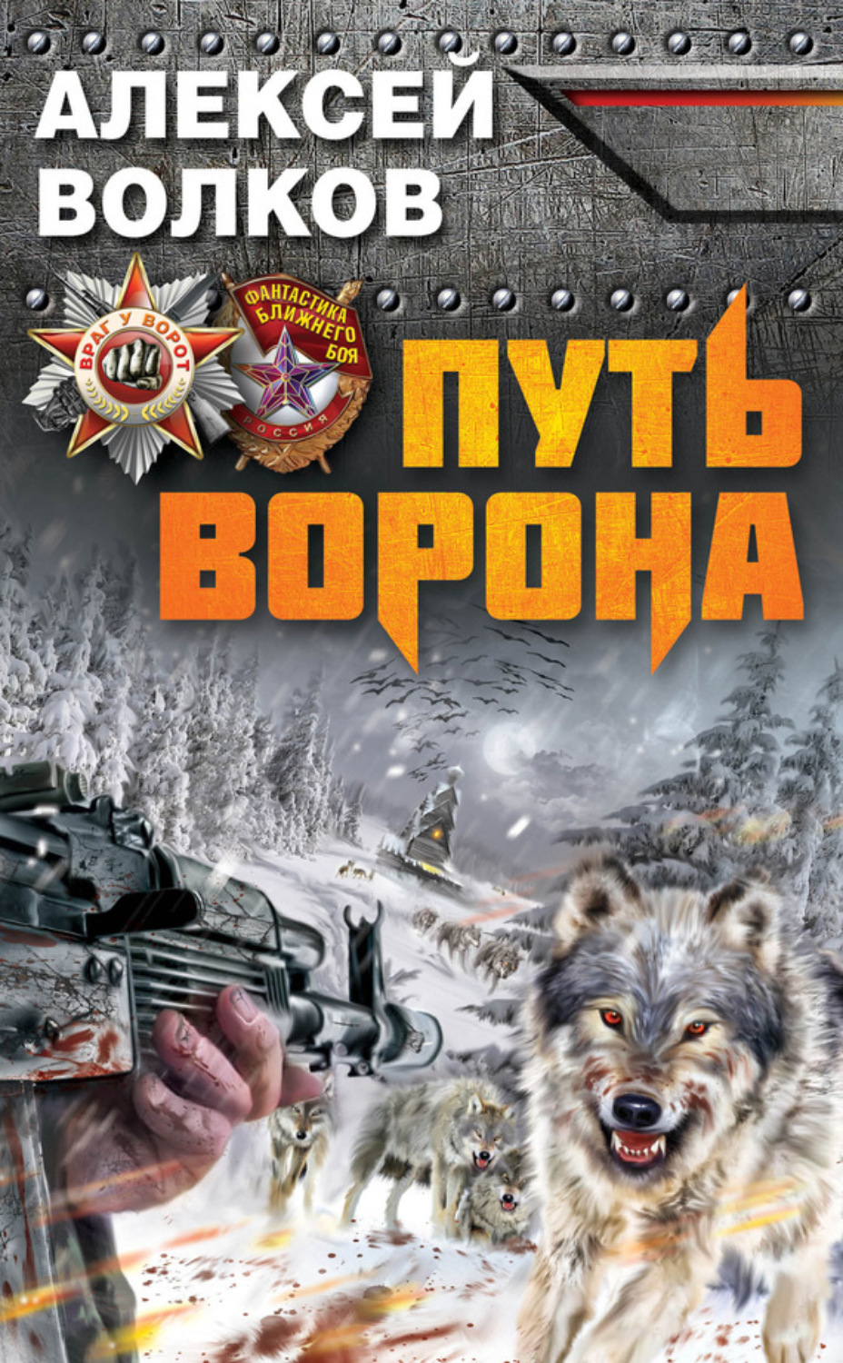 Обложка книги «Путь Ворона»