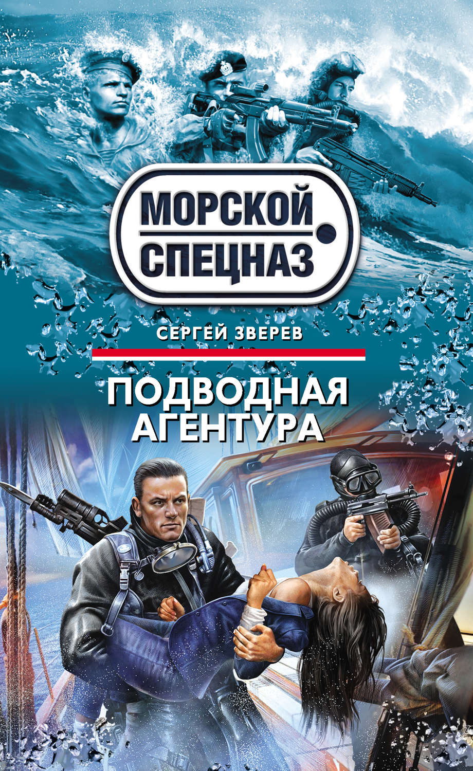 Обложка книги «Подводная агентура»