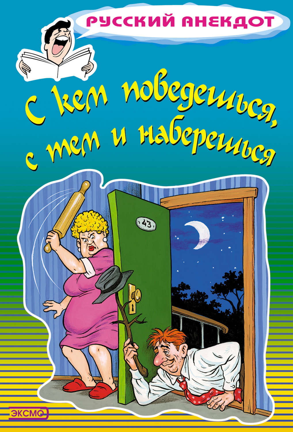 Обложка книги «С кем поведешься, с тем и наберешься»