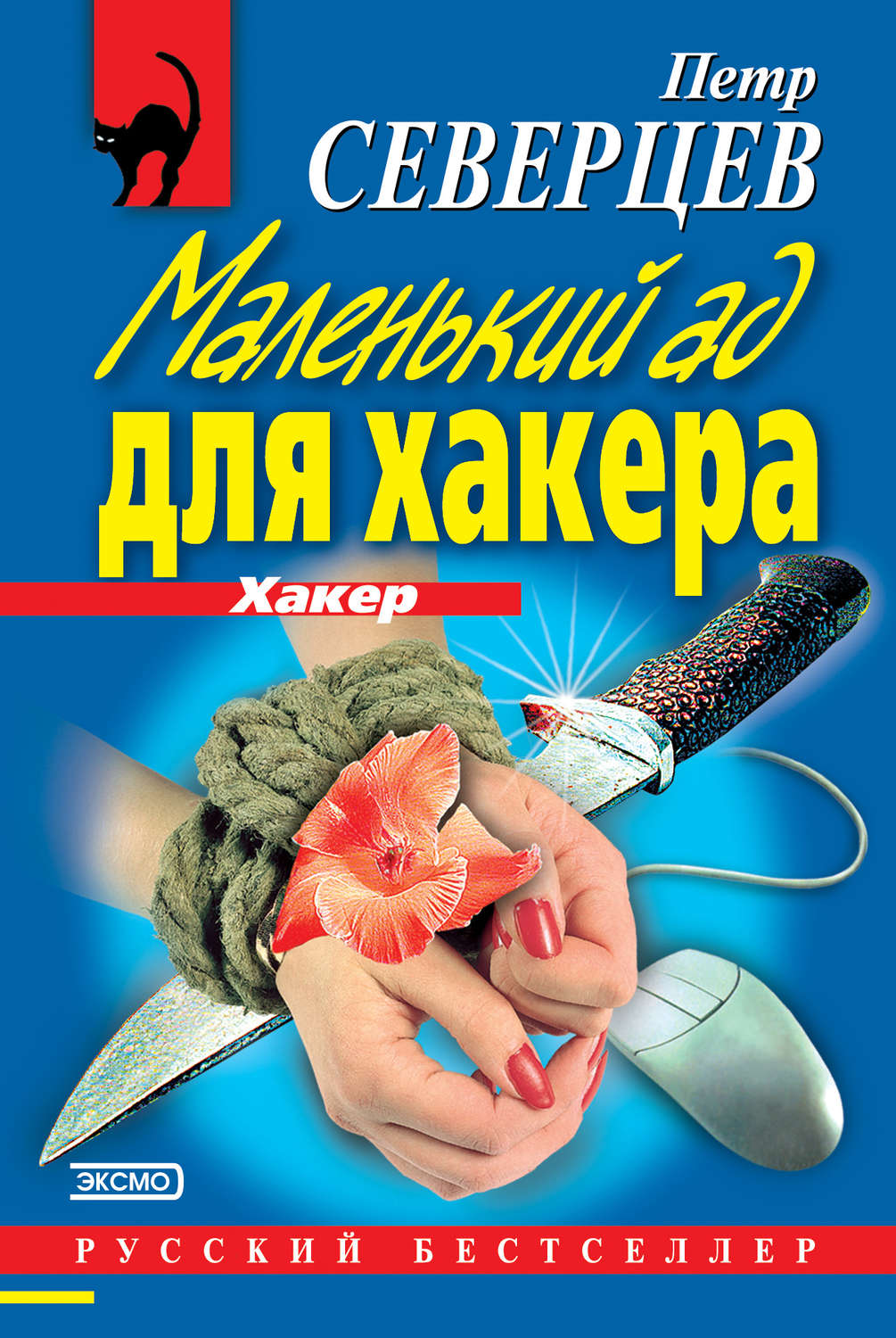Обложка книги «Маленький ад для хакера (сборник)»