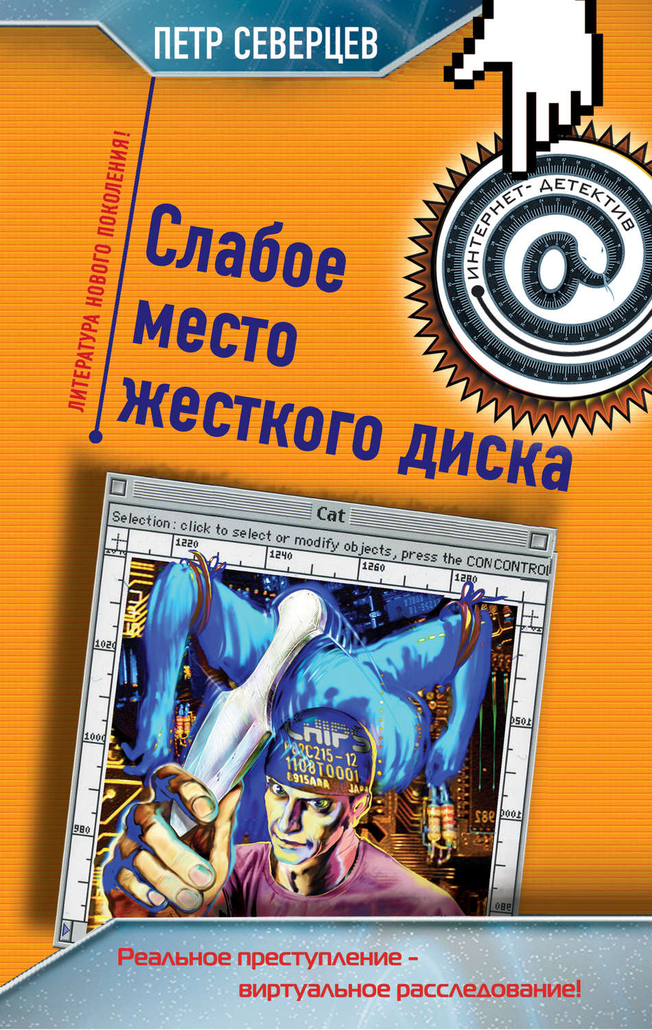 Обложка книги «Слабое место жесткого диска (сборник)»