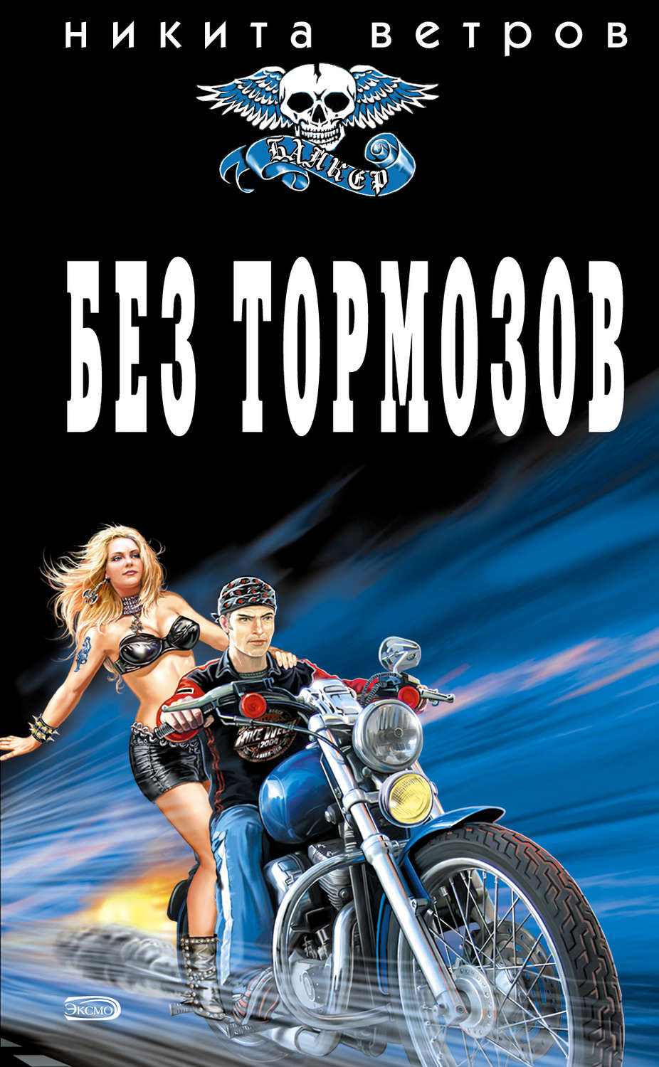 Обложка книги «Без тормозов»