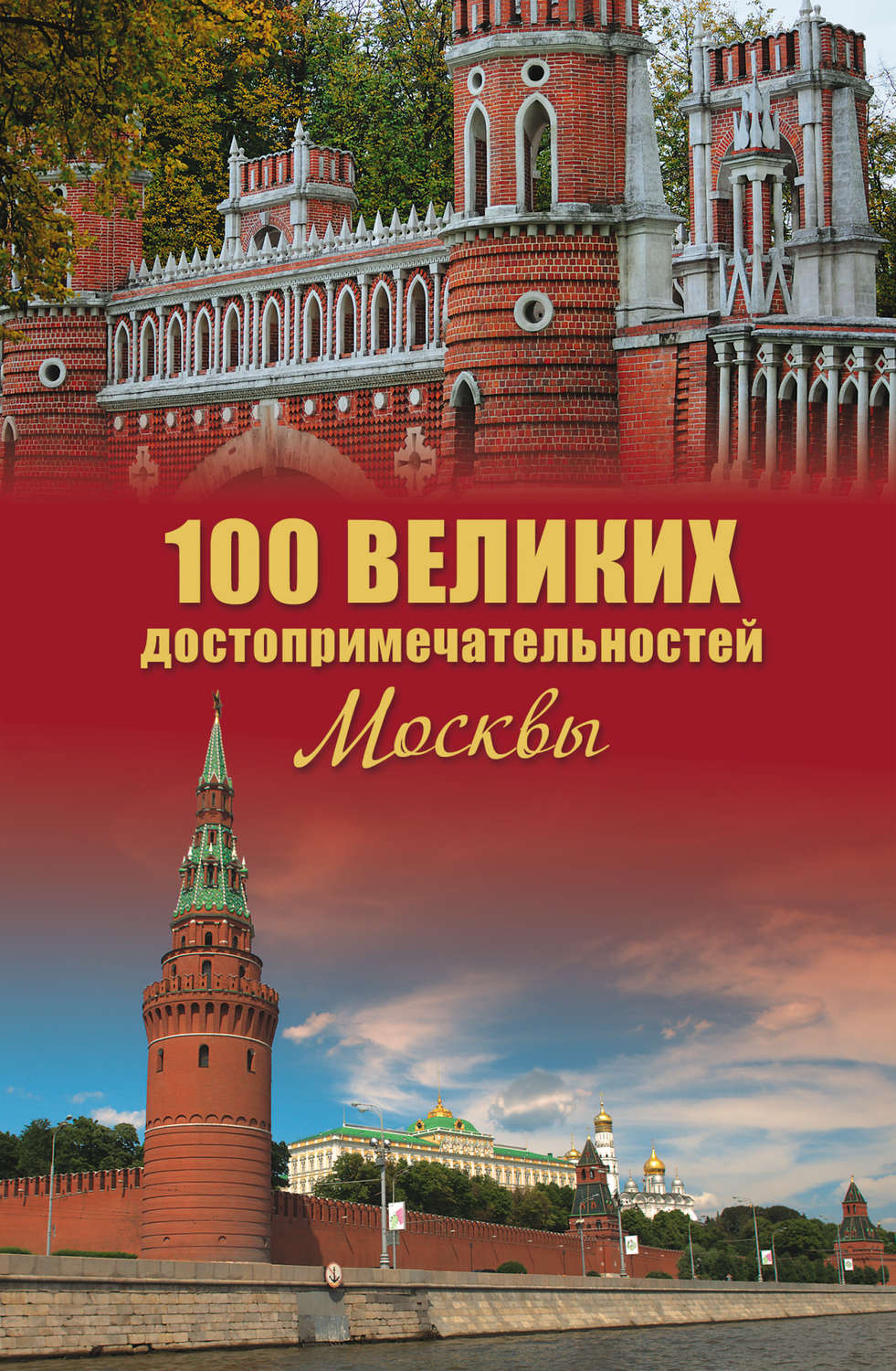 Обложка книги «100 великих достопримечательностей Москвы»