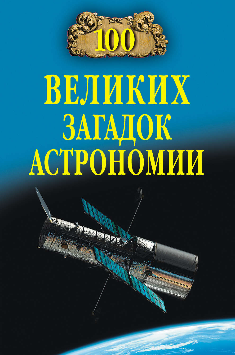 Обложка книги «100 великих загадок астрономии»