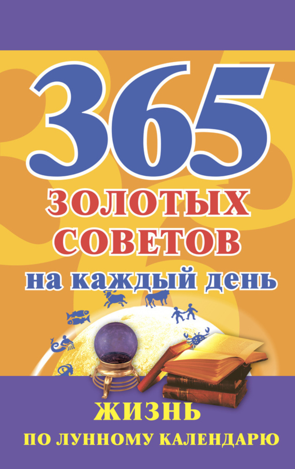 Обложка книги «365 золотых советов на каждый день. Жизнь по лунному календарю»