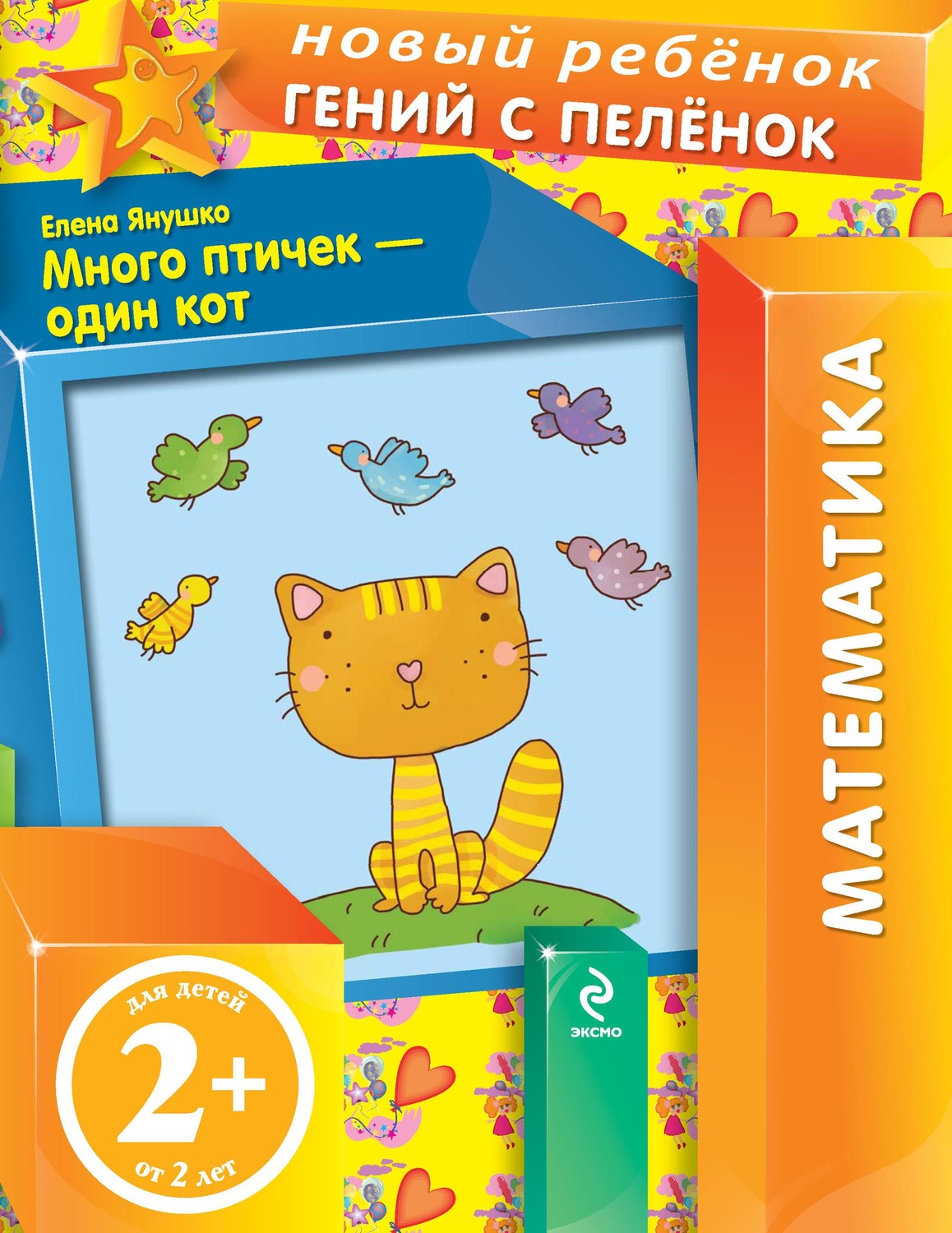 Обложка книги «Много птичек – один кот»
