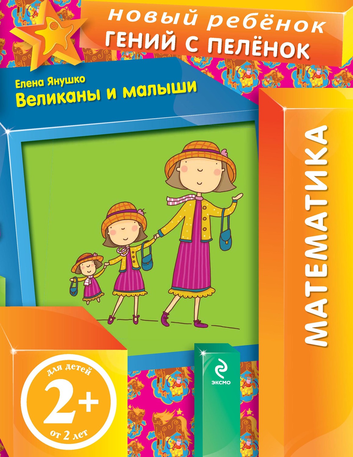 Обложка книги «Великаны и малыши»