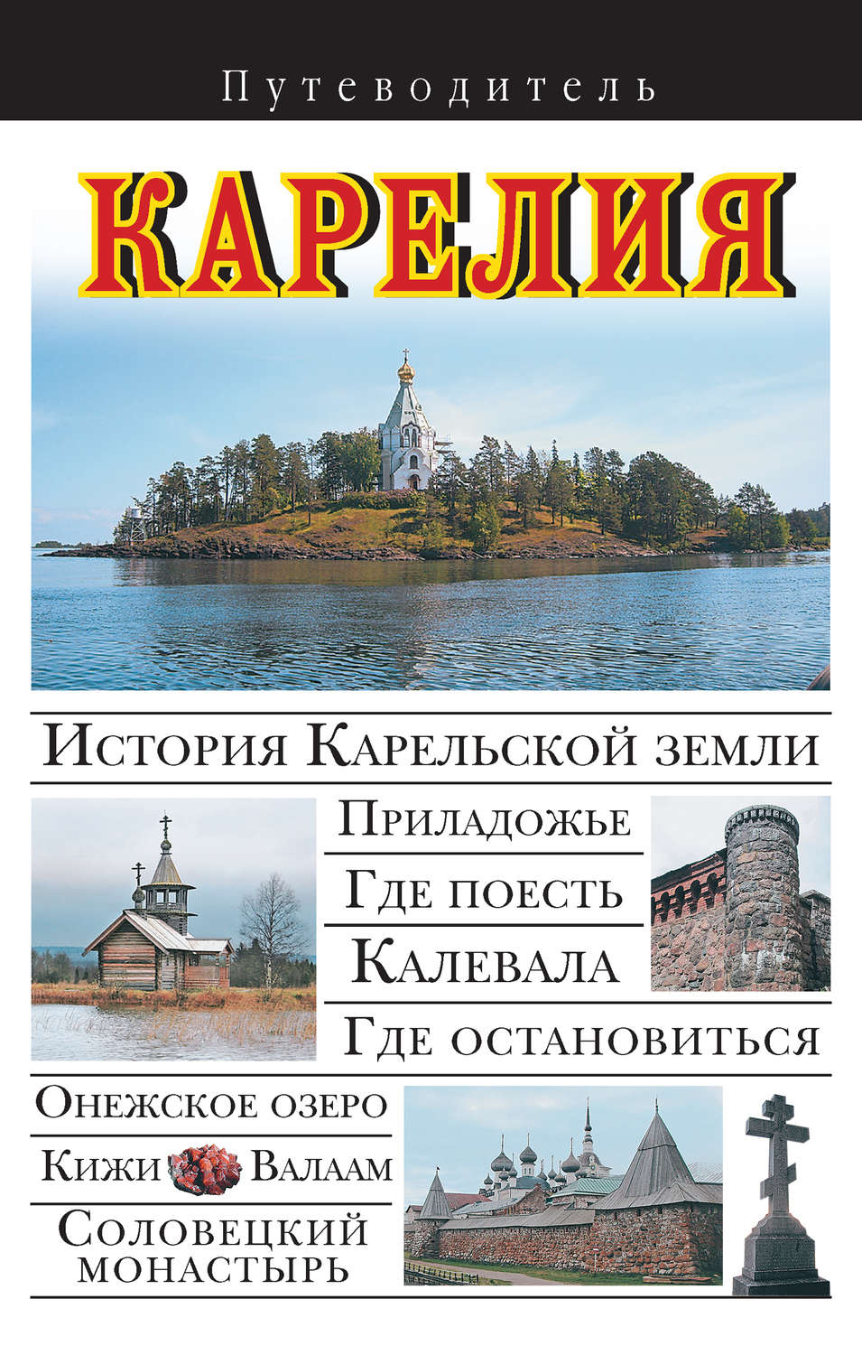 Обложка книги «Карелия. Путеводитель»