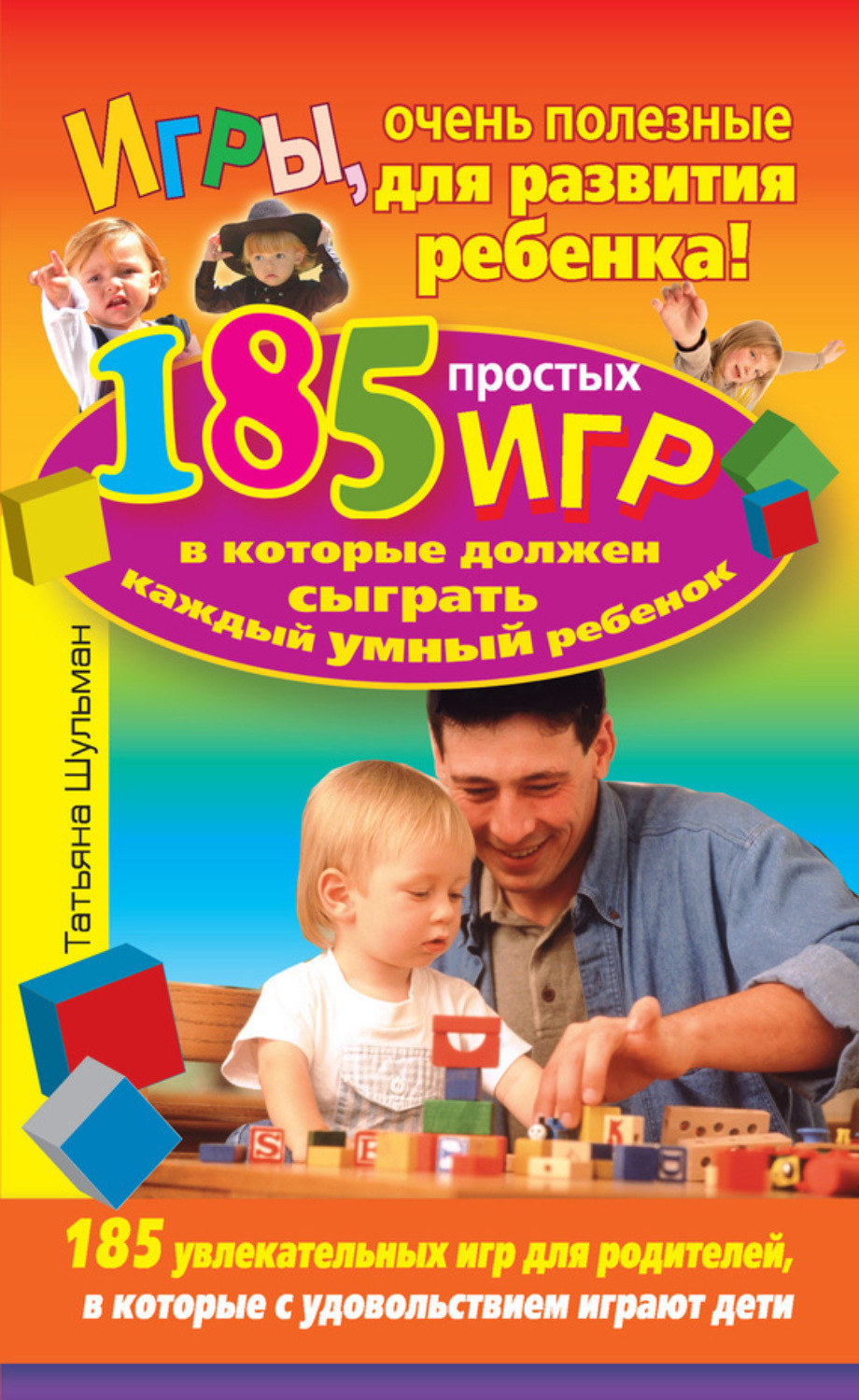 Обложка книги «Игры, очень полезные для развития ребенка! 185 простых игр, в которые должен сыграть каждый умный ребенок»