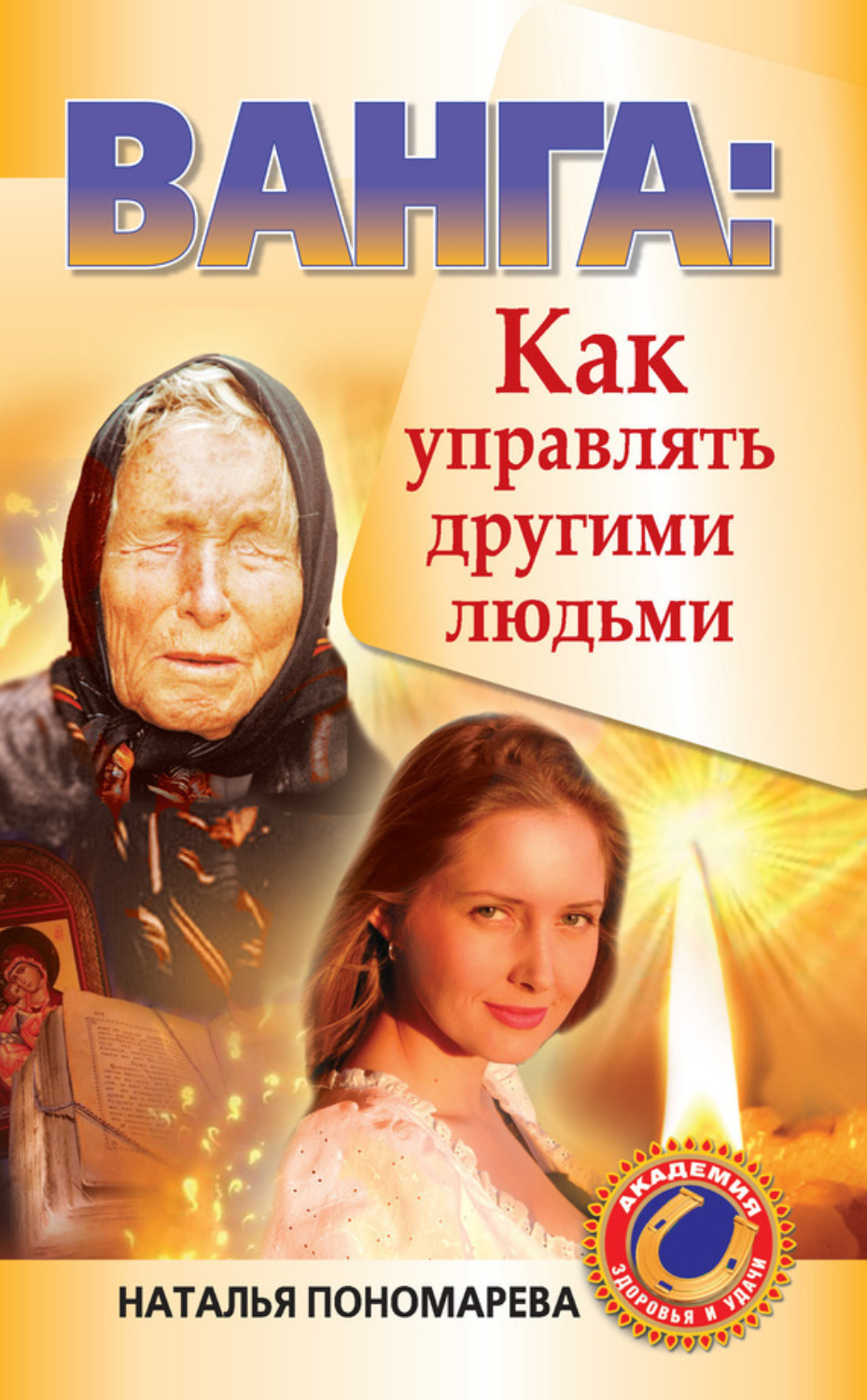 Обложка книги «Ванга. Как управлять другими людьми»