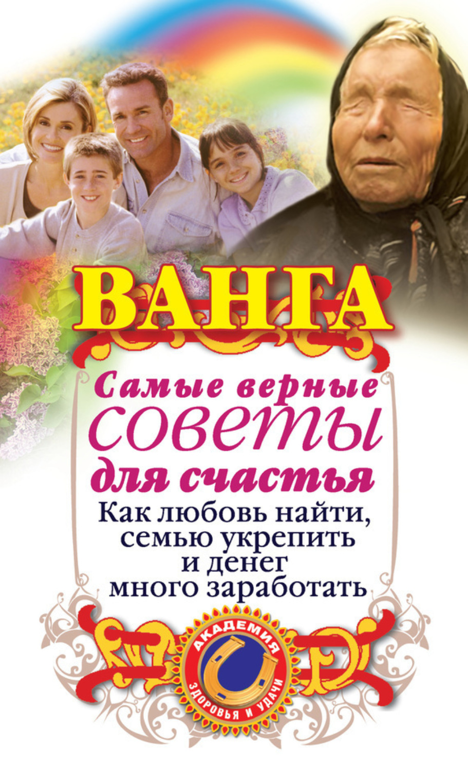 Обложка книги «Ванга. Самые верные советы для счастья. Как любовь найти, семью укрепить и денег много заработать»