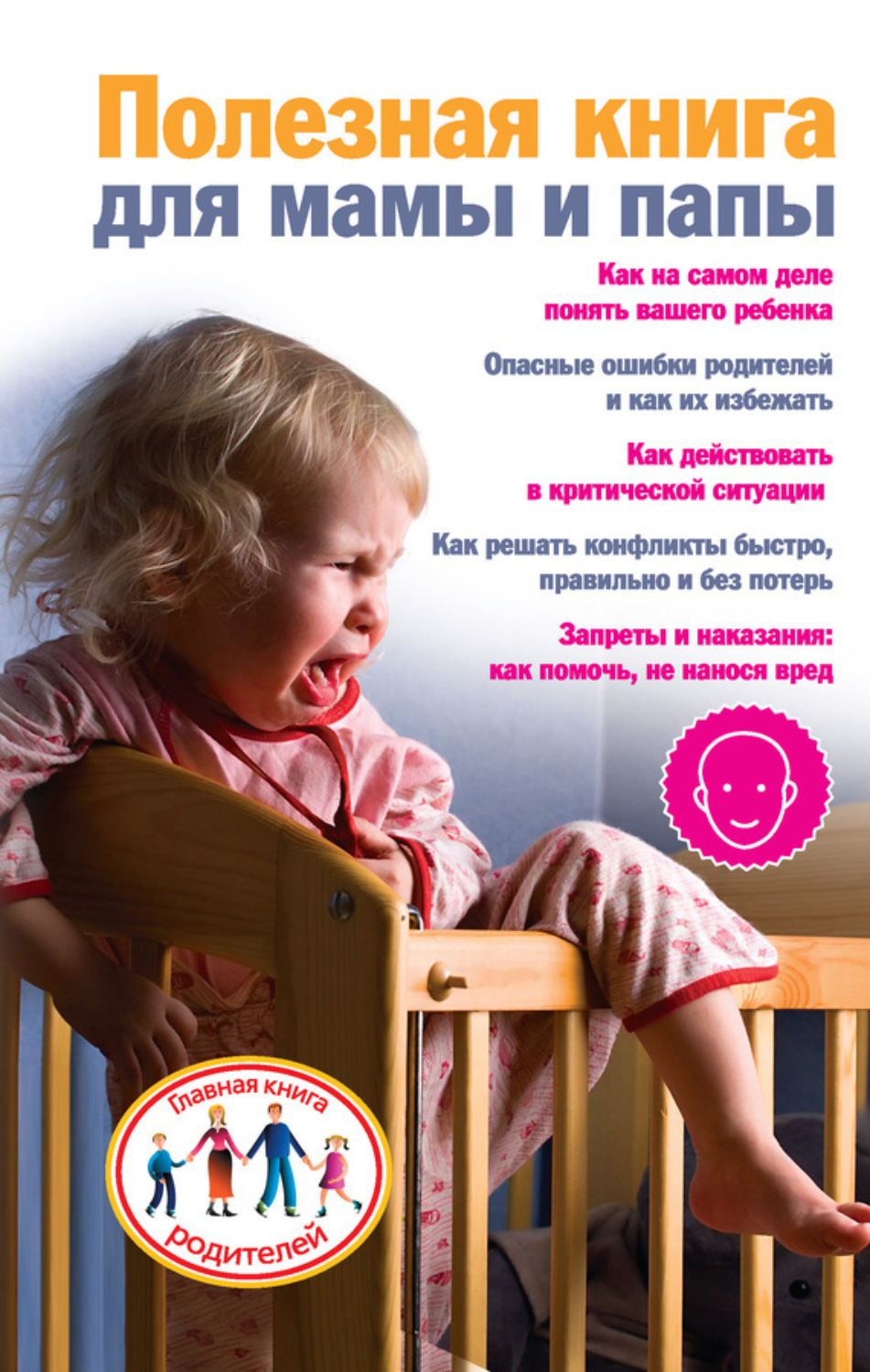 Обложка книги «Полезная книга для мамы и папы»