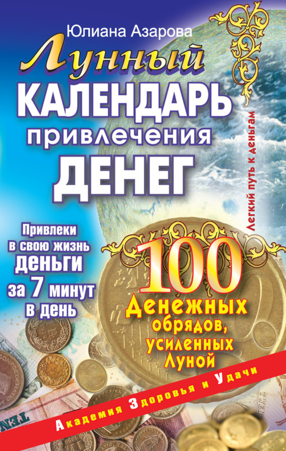 Обложка книги «Лунный календарь привлечения денег. 100 денежных обрядов, усиленных Луной»