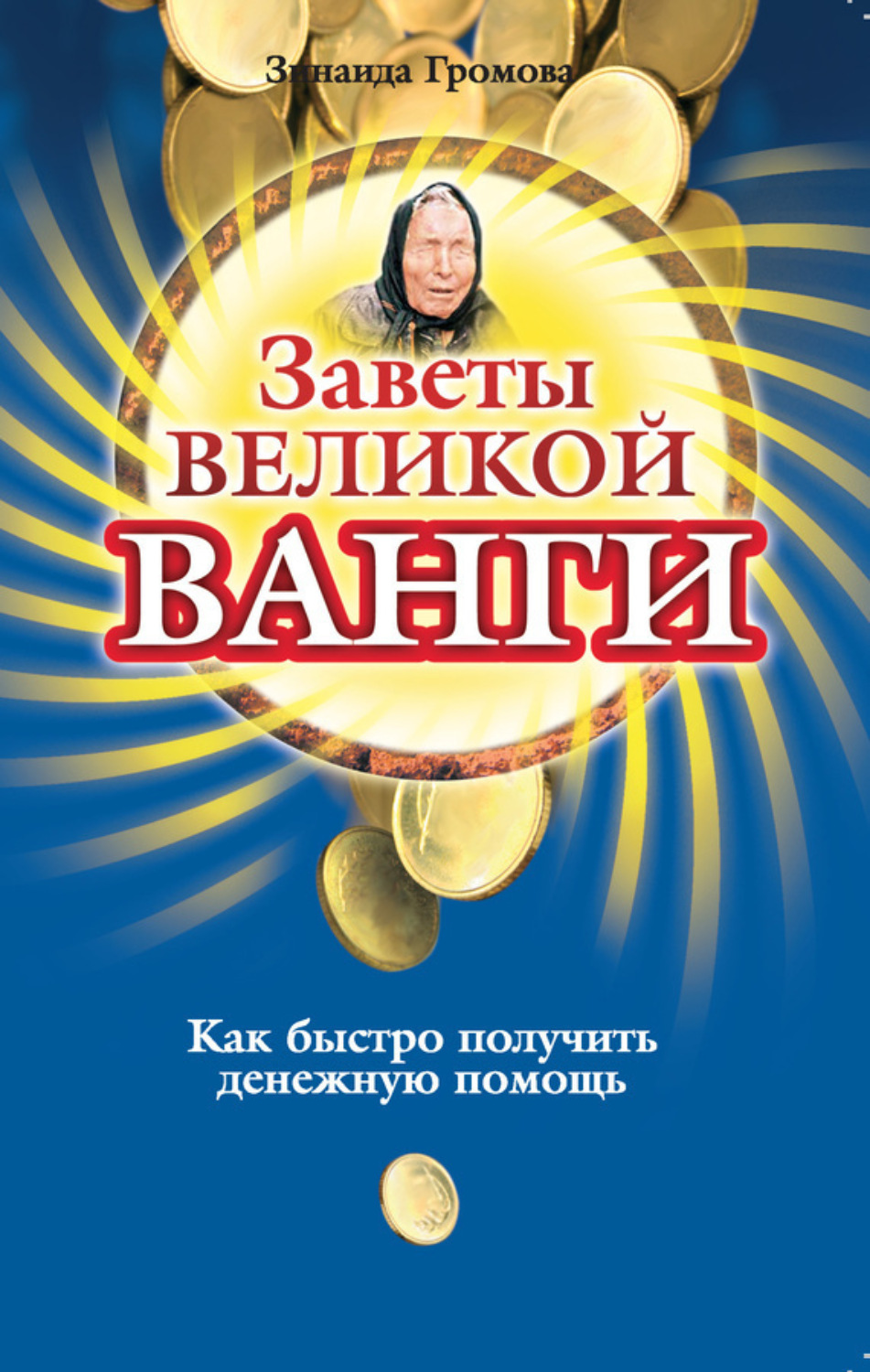 Обложка книги «Заветы великой Ванги. Как быстро получить денежную помощь»