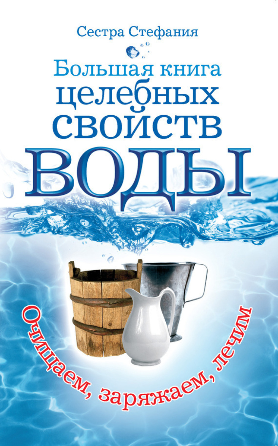 Обложка книги «Большая книга целебных свойств воды. Как лечить себя водою»
