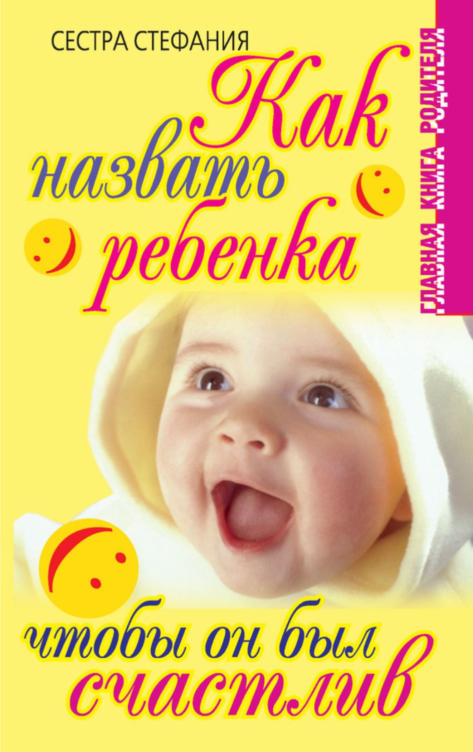 Обложка книги «Как назвать ребенка, чтобы он был счастлив»