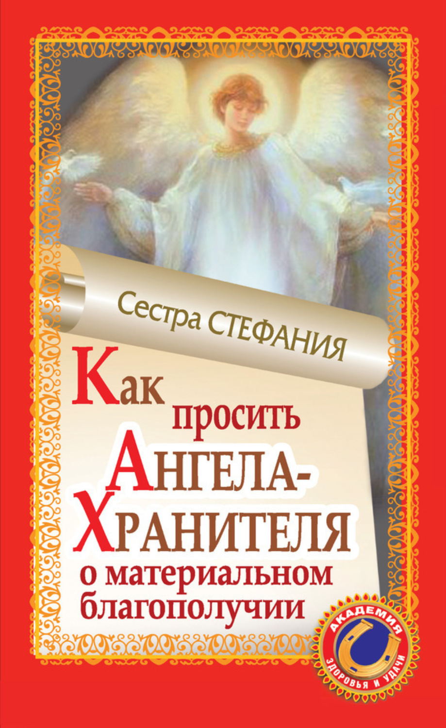 Обложка книги «Как просить Ангела-Хранителя о материальном благополучии»