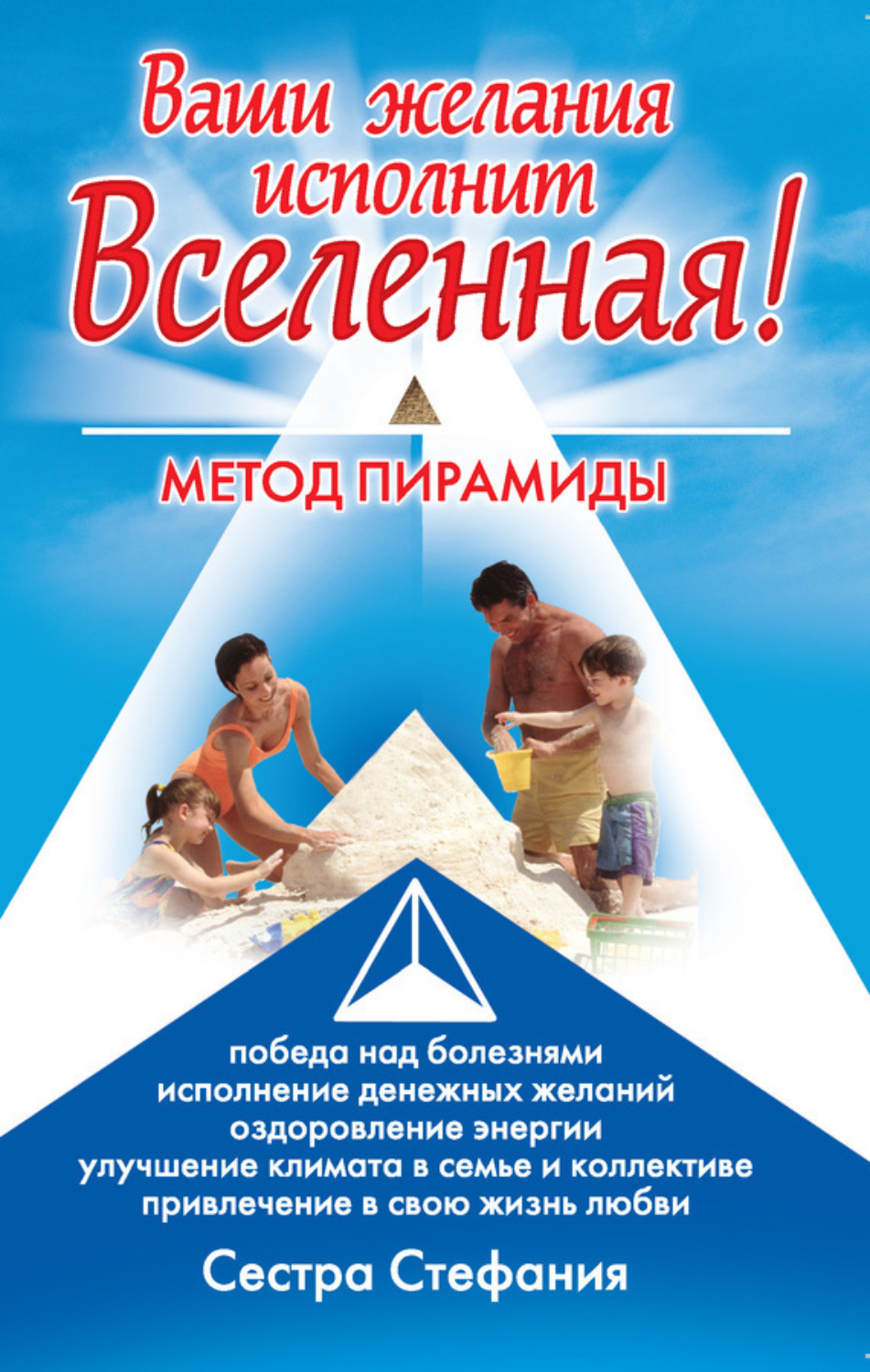 Обложка книги «Ваши желания исполнит Вселенная. Метод пирамиды»