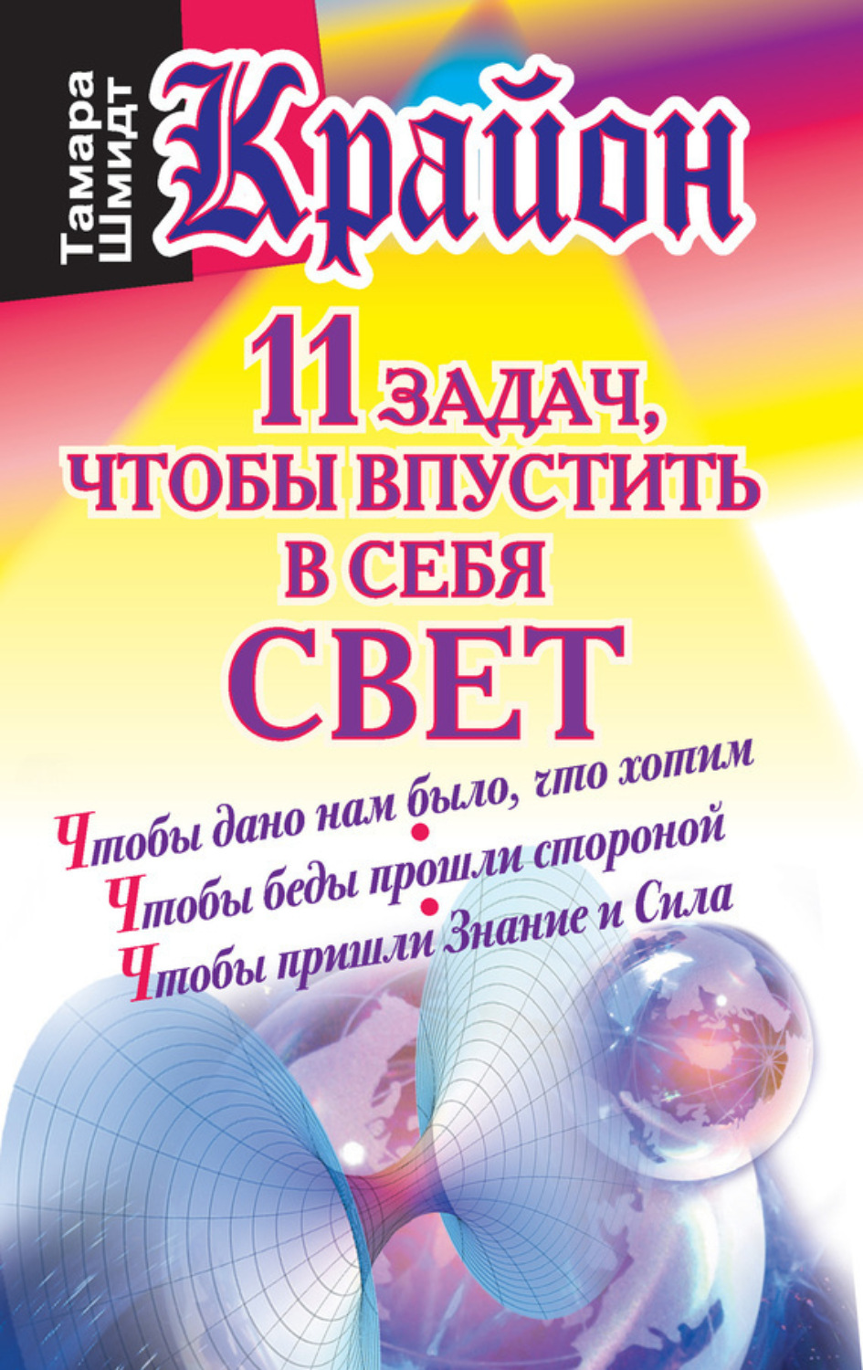 Обложка книги «Крайон. 11 задач, чтобы впустить в себя свет»