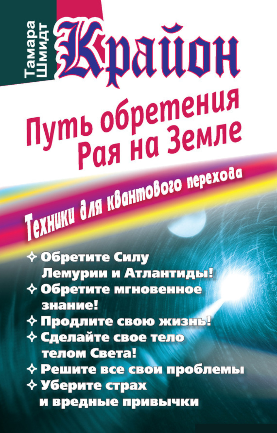 Обложка книги «Крайон. Путь обретения рая на Земле. Техники для квантового перехода»