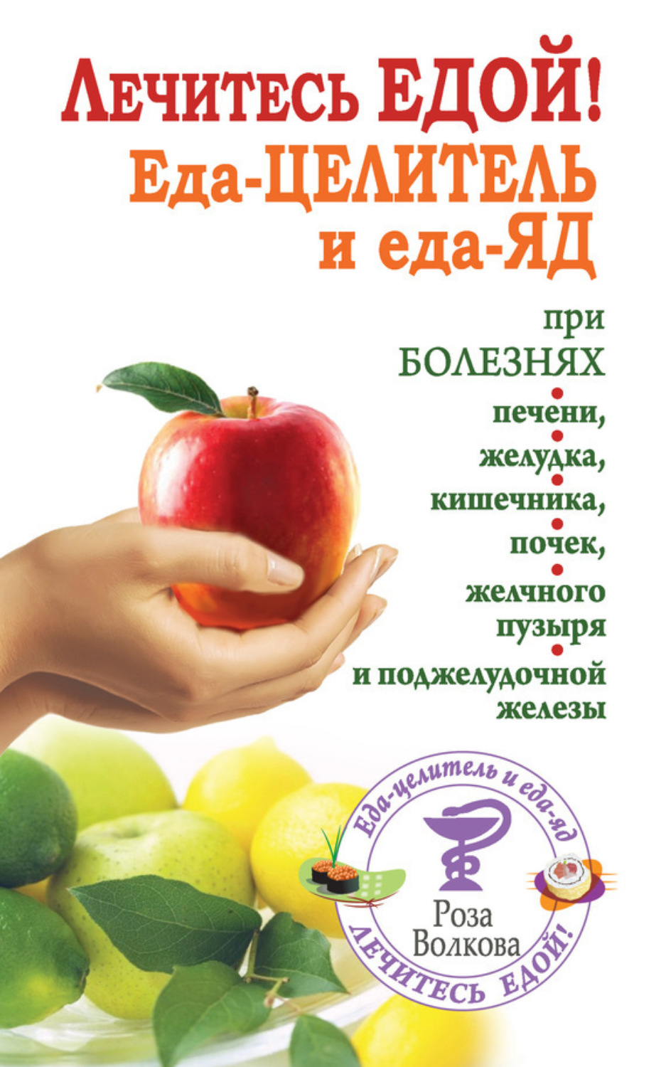 Обложка книги «Лечитесь едой! Еда-целитель и еда-яд при болезнях печени, желудка, кишечника, почек, желчного пузыря и поджелудочной железы»