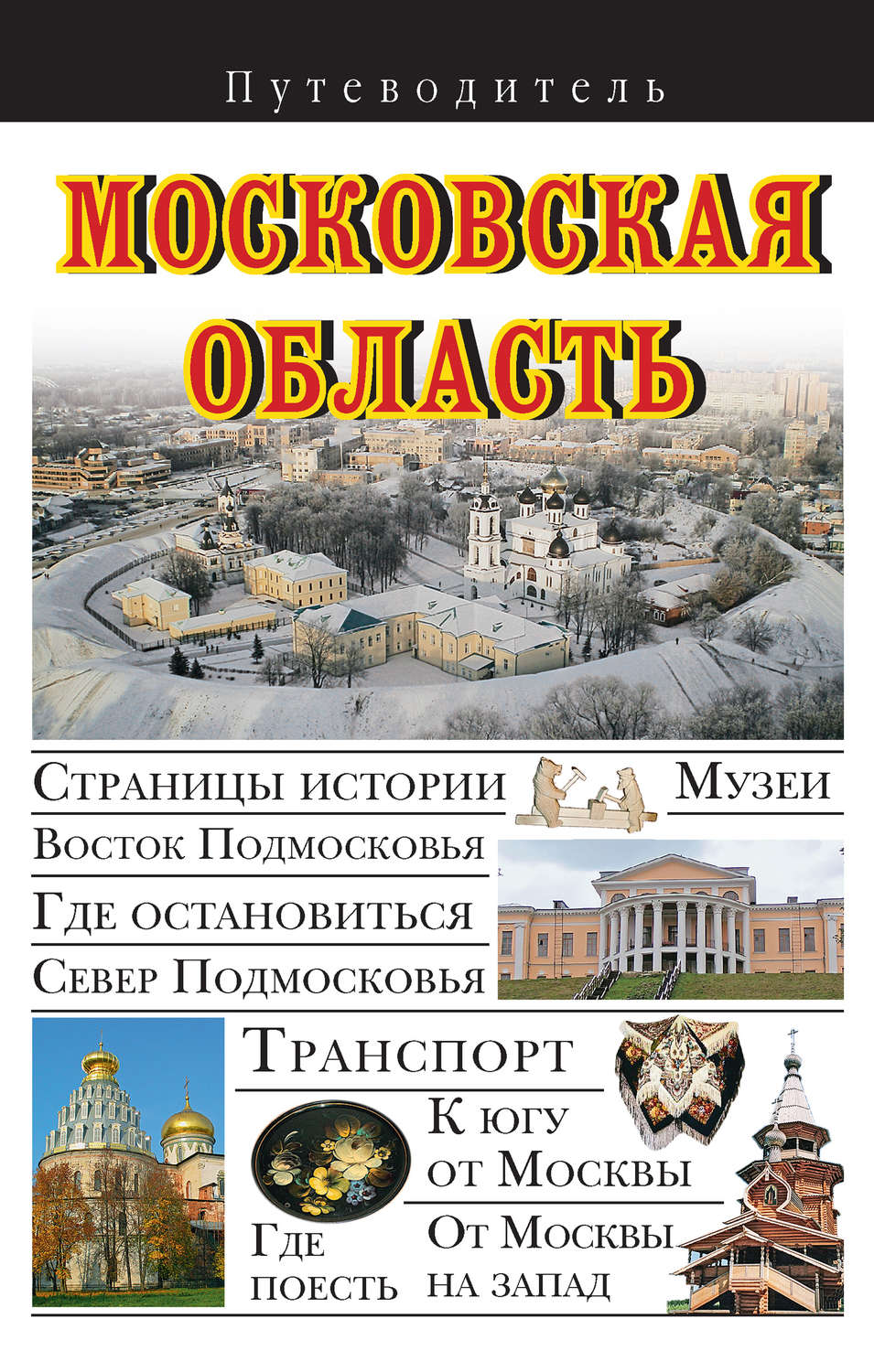 Обложка книги «Московская область. Путеводитель»
