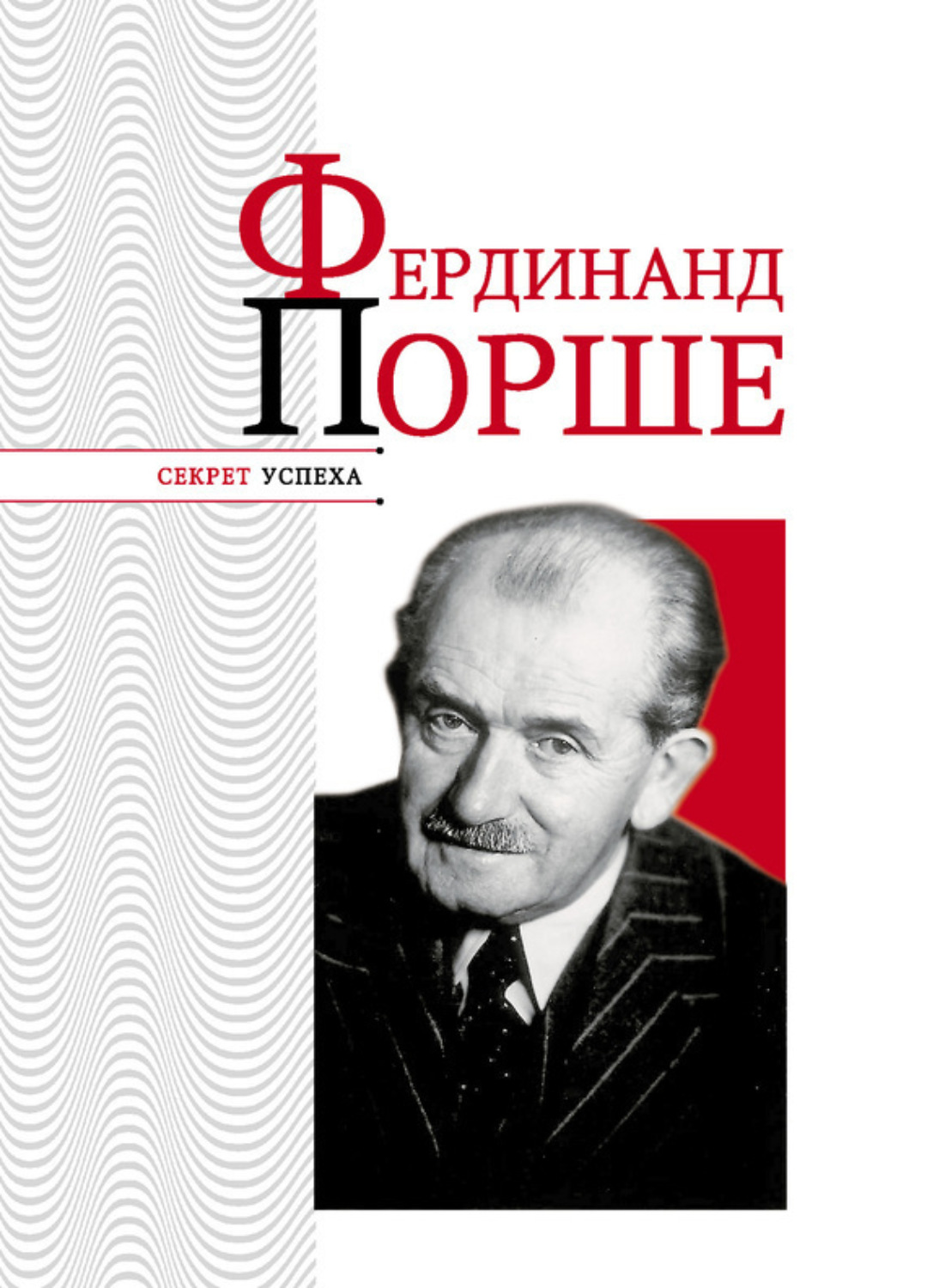 Обложка книги «Фердинанд Порше»
