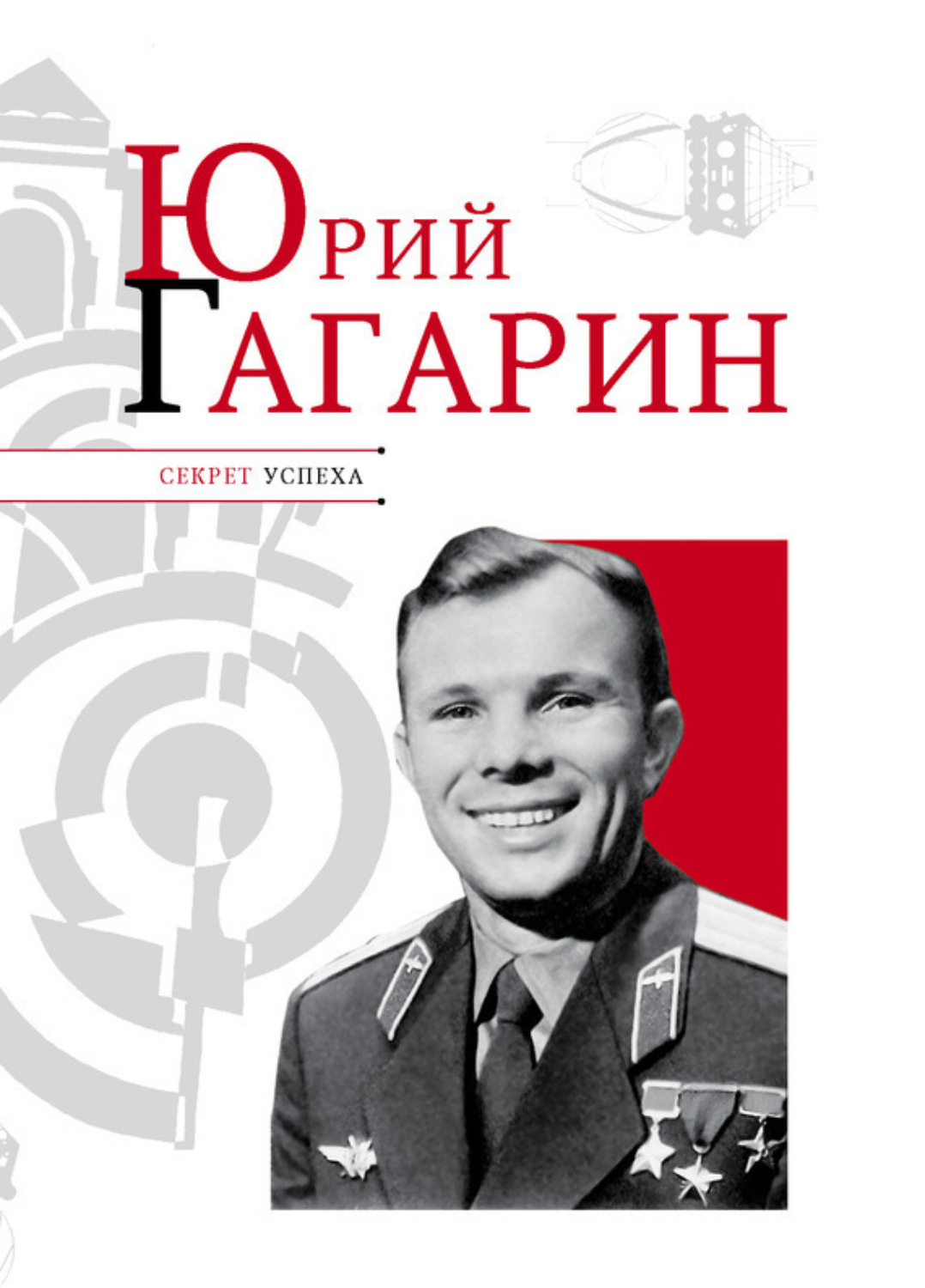 Обложка книги «Юрий Гагарин»