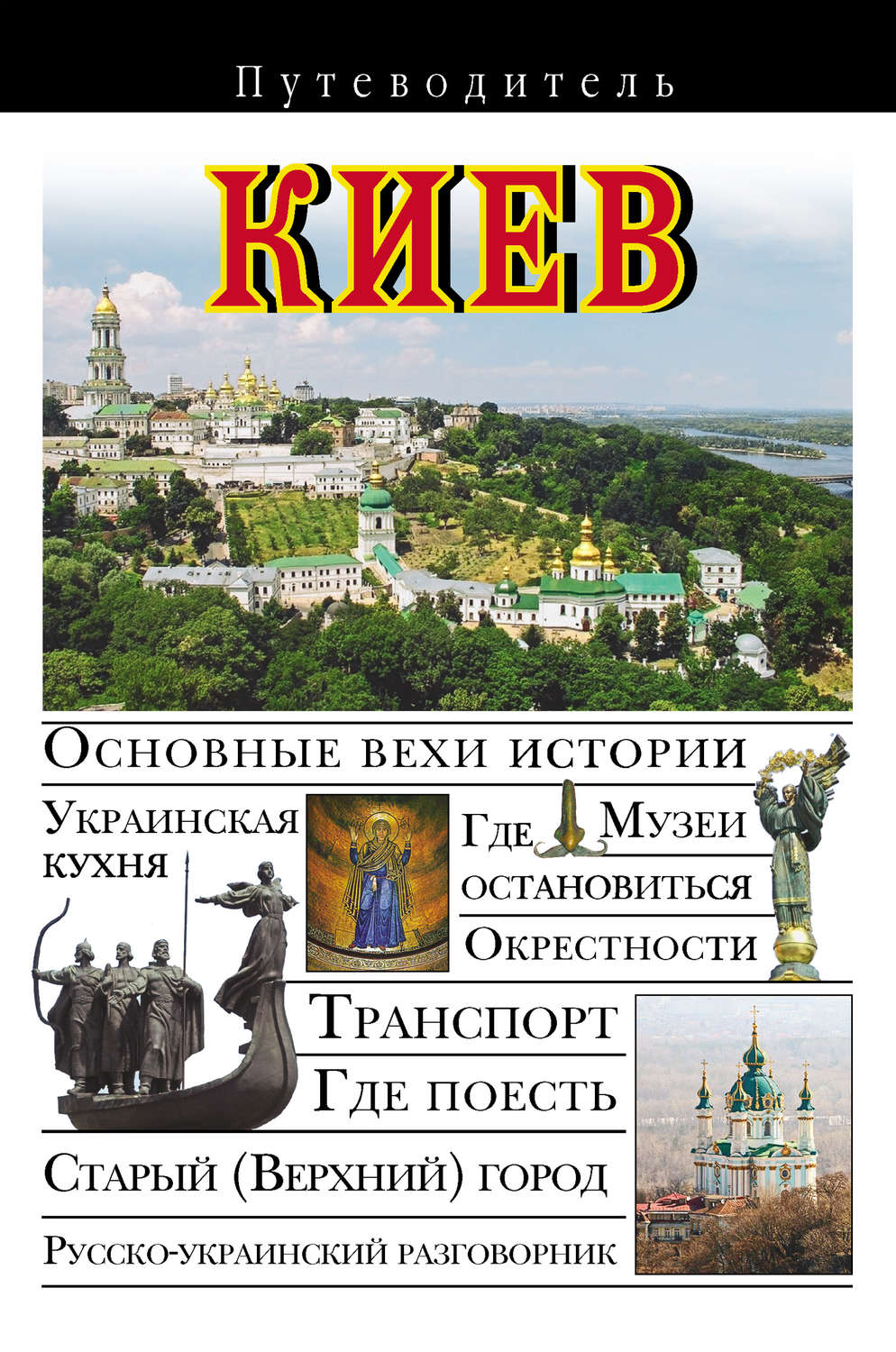 Обложка книги «Киев. Путеводитель»