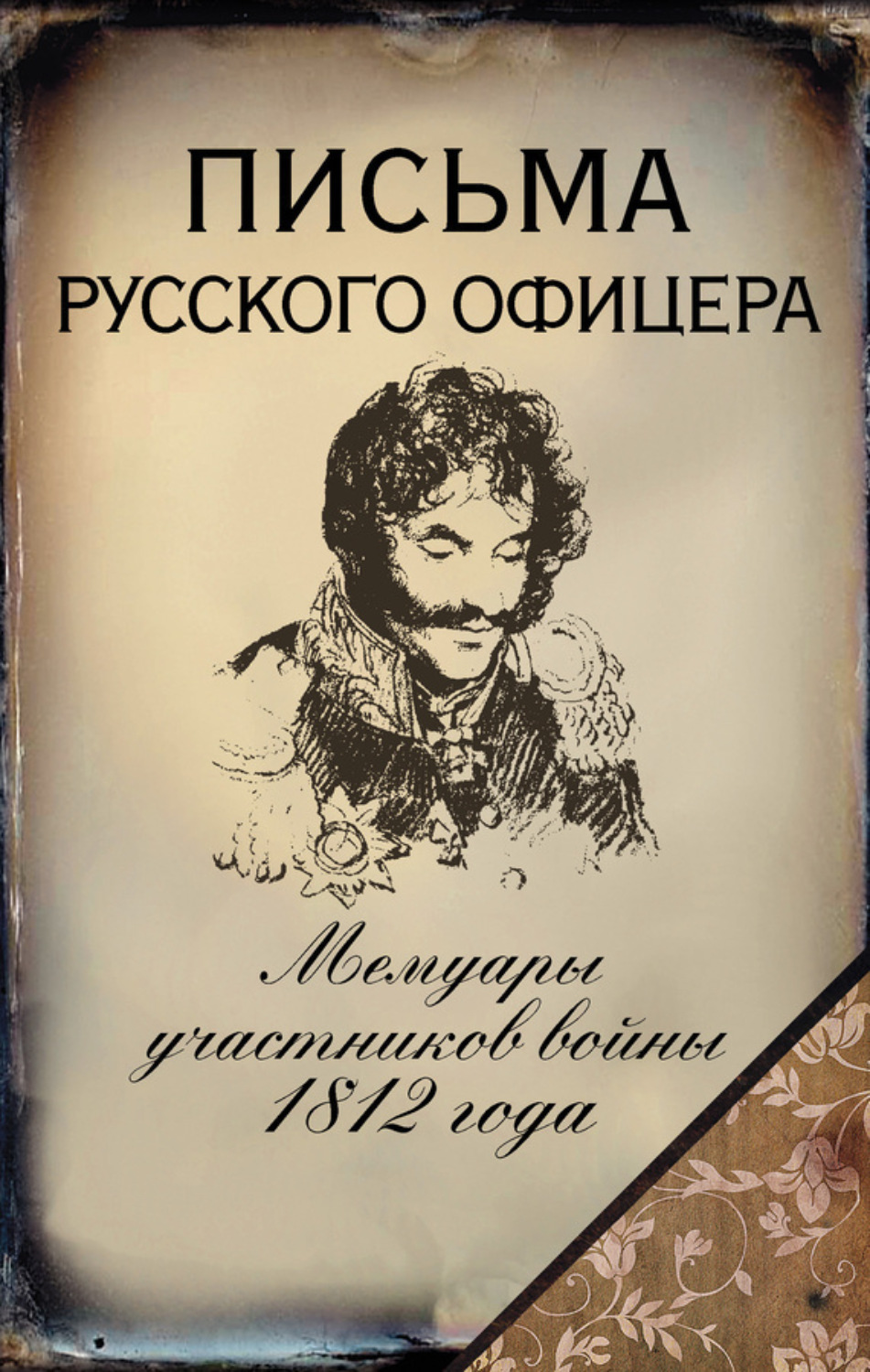 Обложка книги «Письма русского офицера. Мемуары участников войны 1812 года»