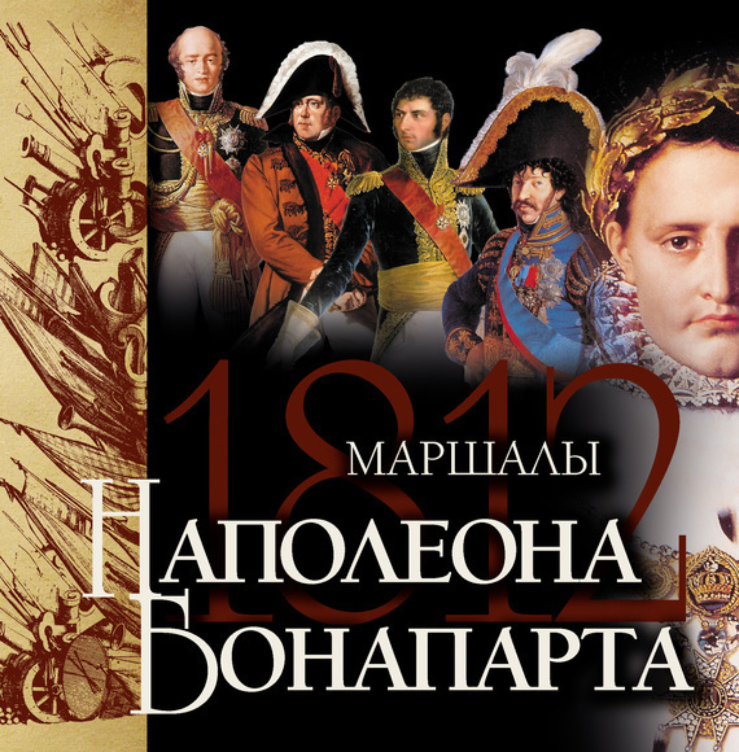 Обложка книги «Маршалы Наполеона Бонапарта»