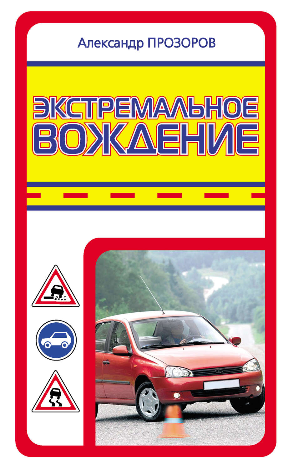 Обложка книги «Экстремальное вождение»