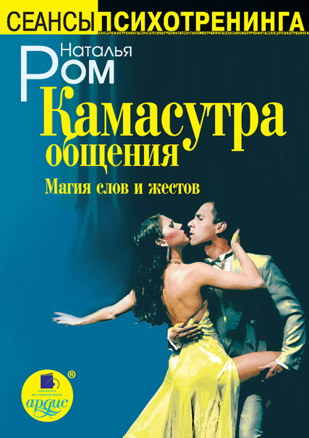 Обложка книги «Камасутра общения. Магия слов и жестов»