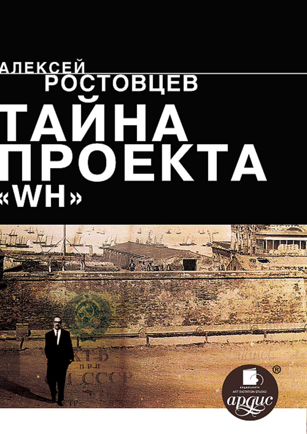 Обложка книги «Тайна проекта WH»