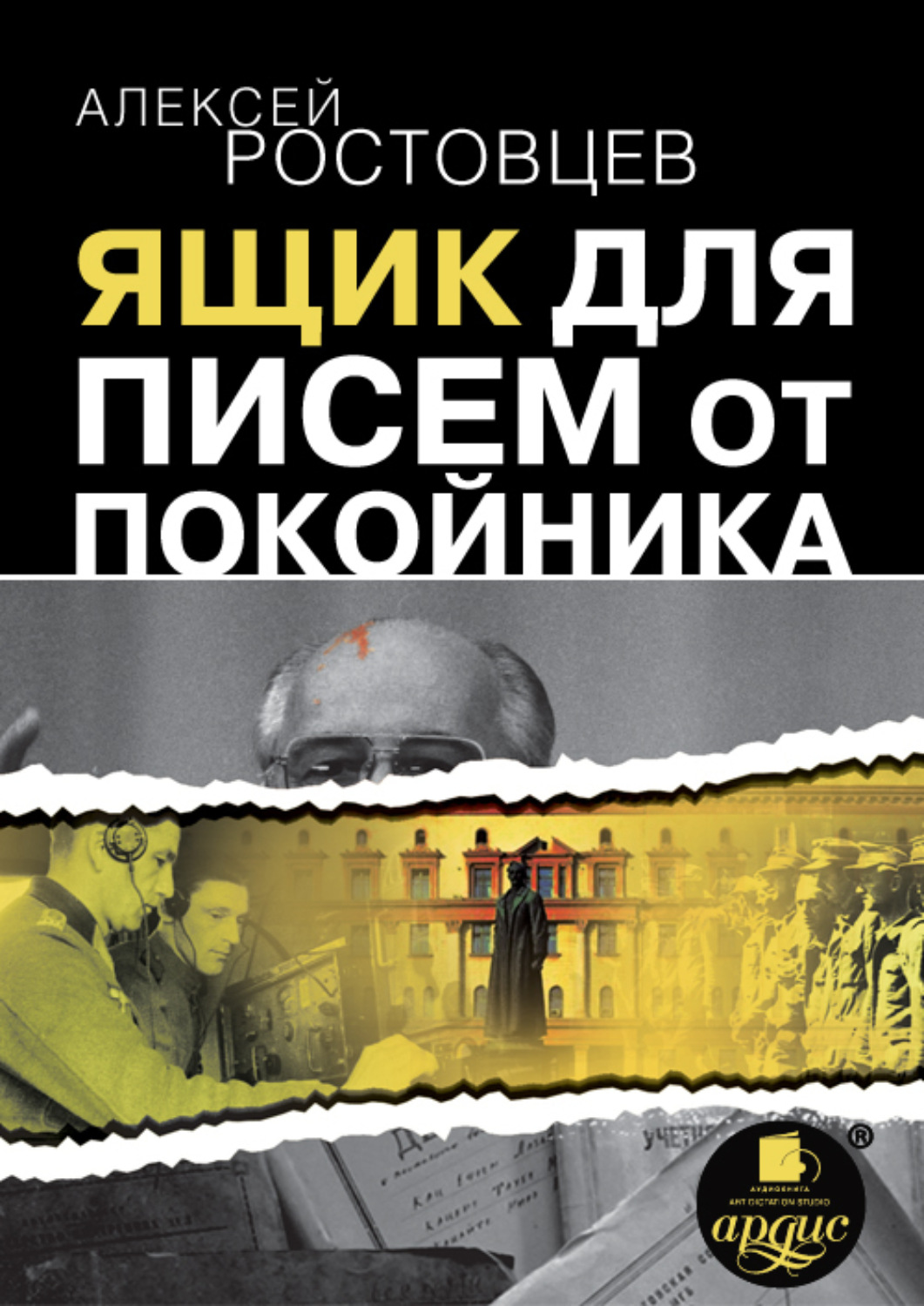Обложка книги «Ящик для писем от покойника (сборник)»