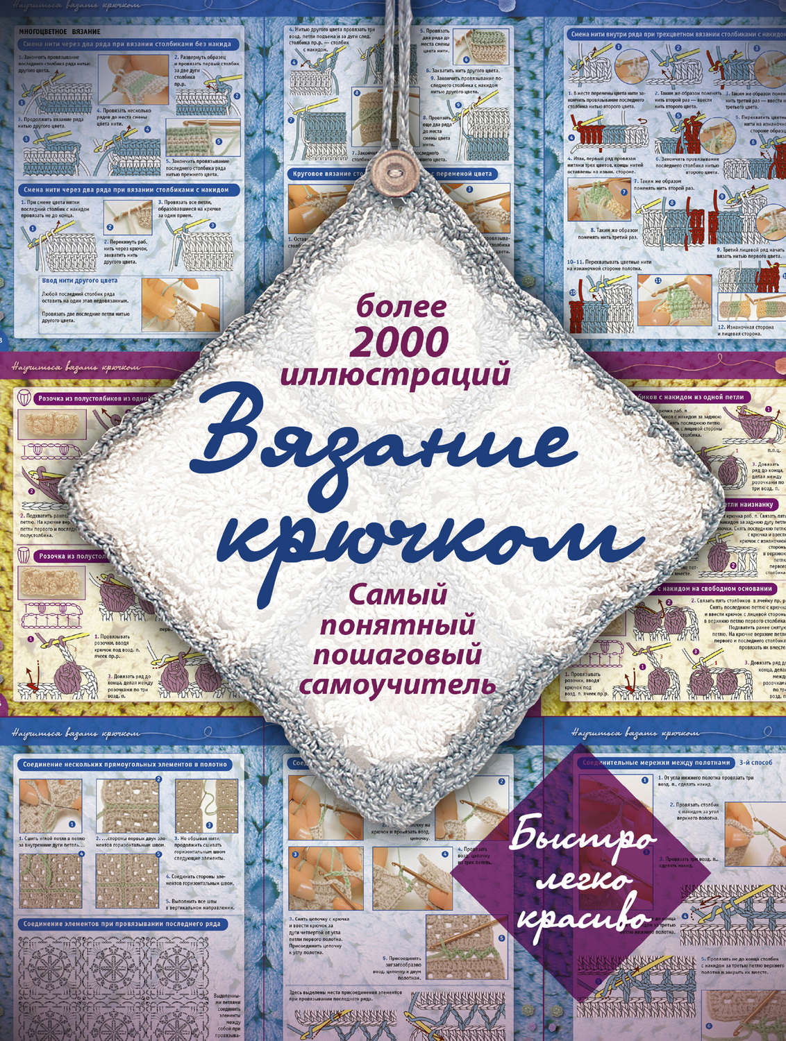 Обложка книги «Вязание крючком. Самый понятный пошаговый самоучитель»
