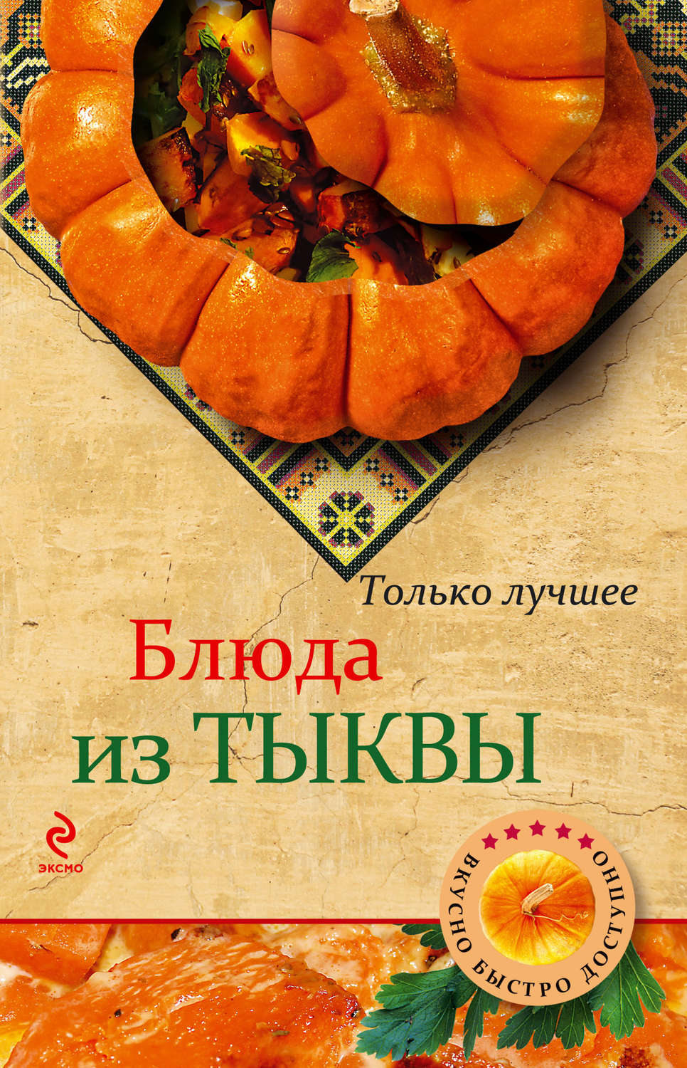 Обложка книги «Блюда из тыквы»