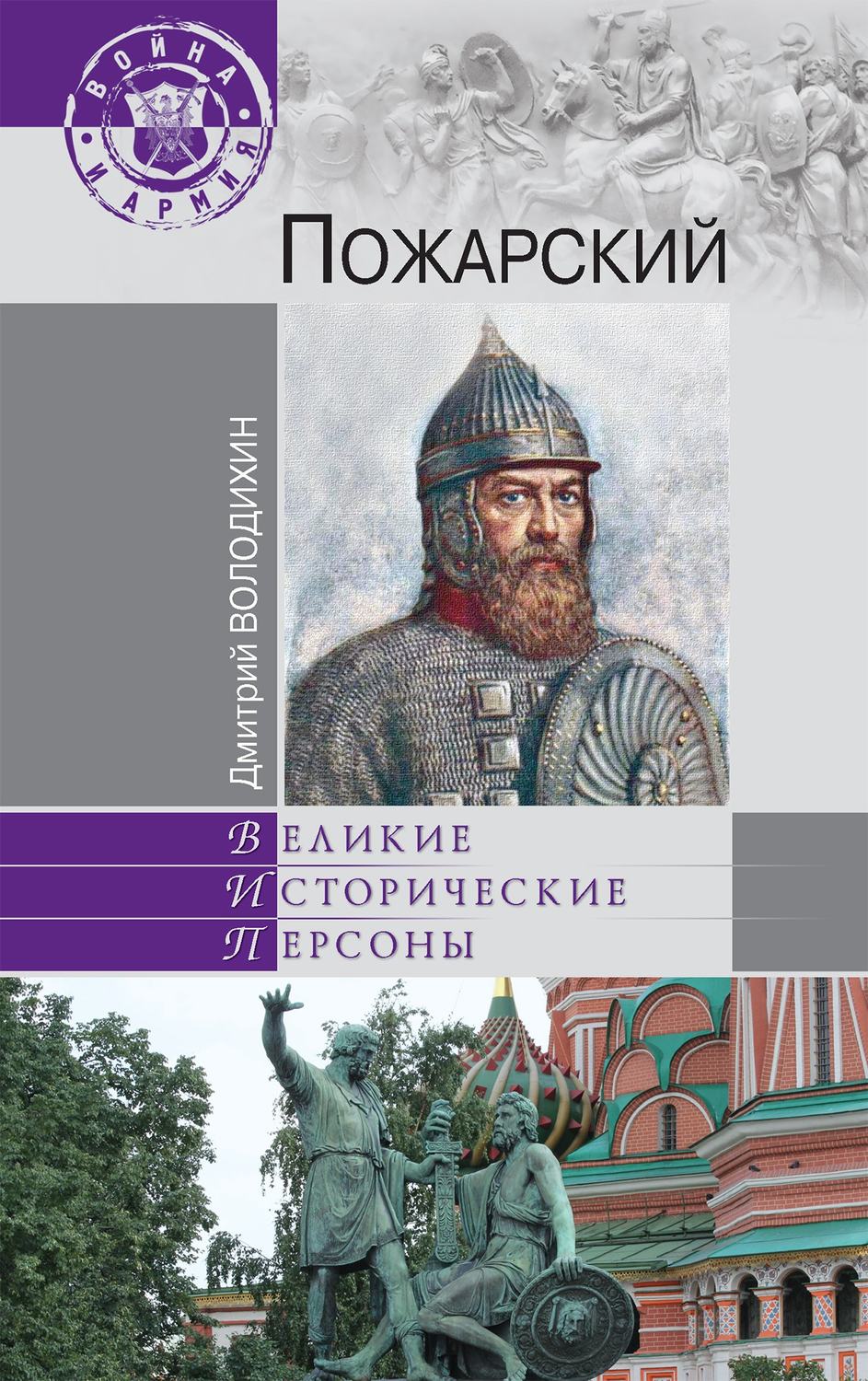Обложка книги «Пожарский»