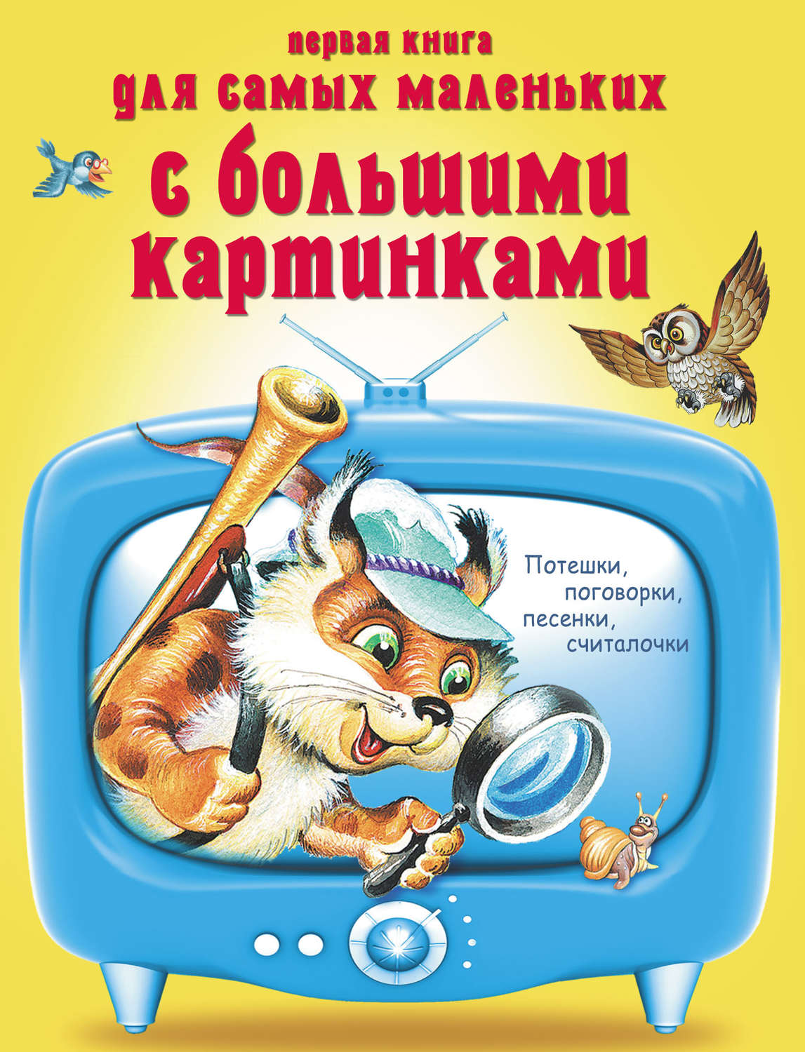 Обложка книги «Первая книга для самых маленьких с большими картинками. Потешки, поговорки, песенки, считалочки»