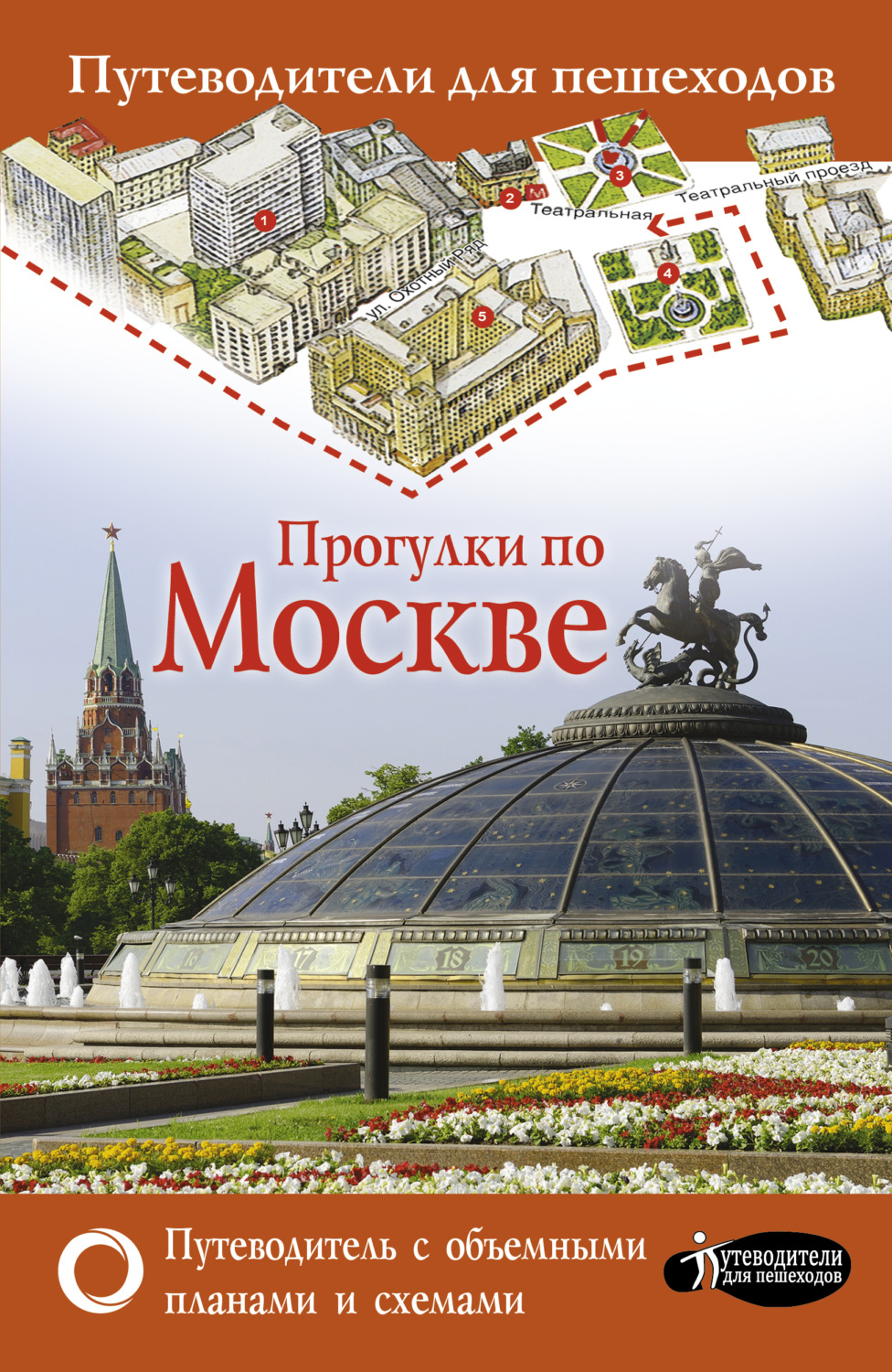 Обложка книги «Прогулки по Москве»