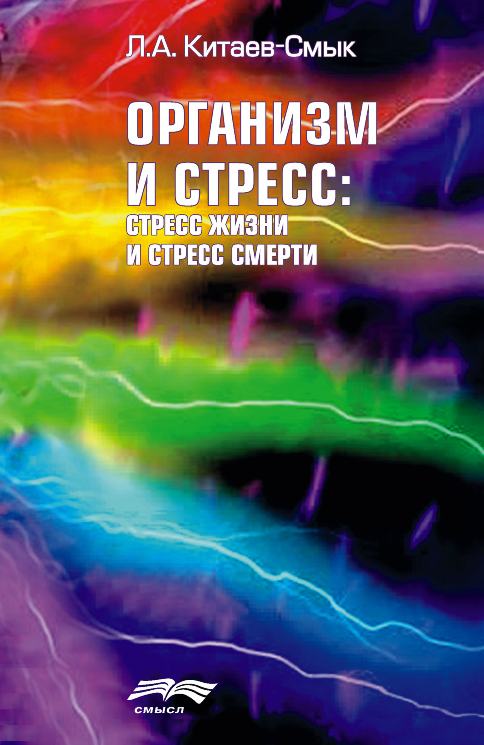 Обложка книги «Организм и стресс: стресс жизни и стресс смерти»